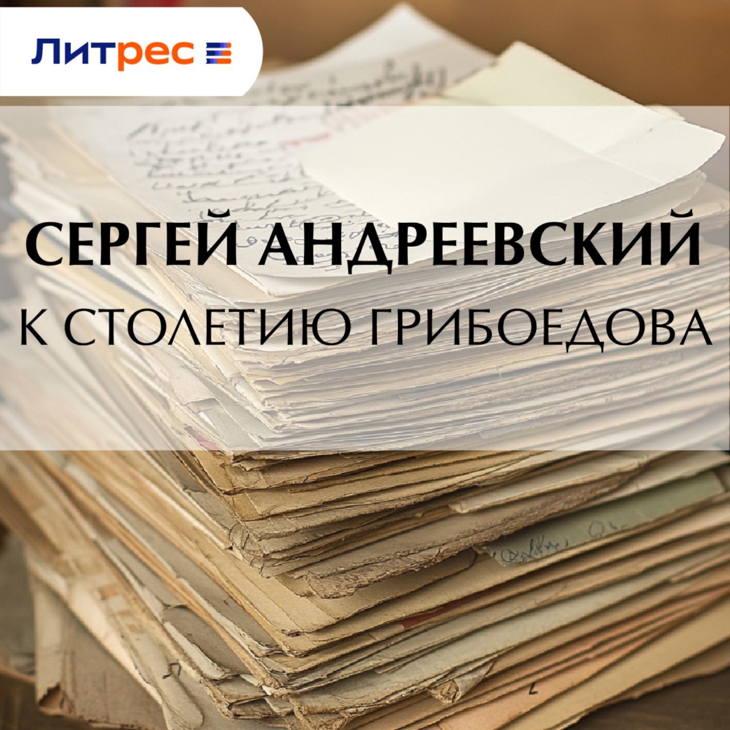 Обложка книги «К cтолетию Грибоедова»