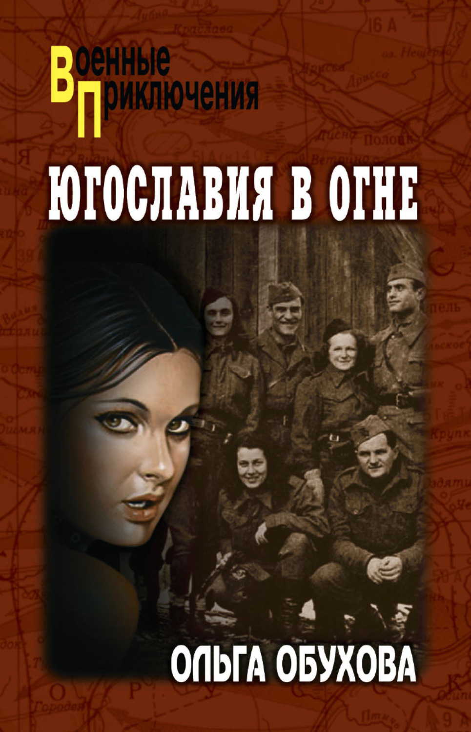 Обложка книги «Югославия в огне»