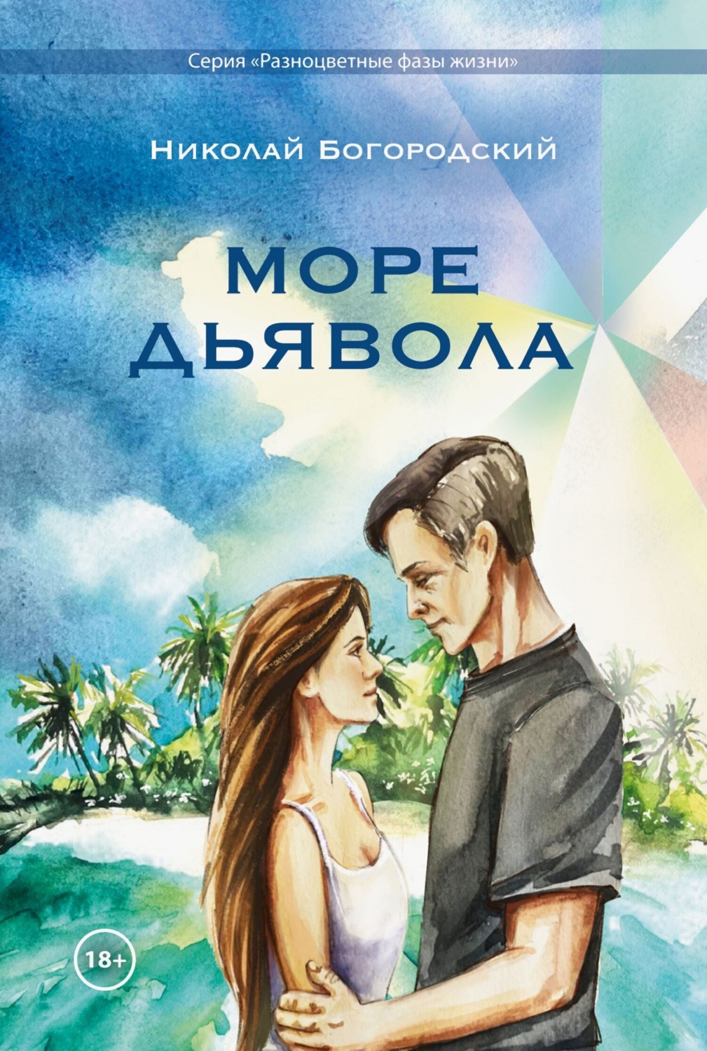 Обложка книги «Море Дьявола»