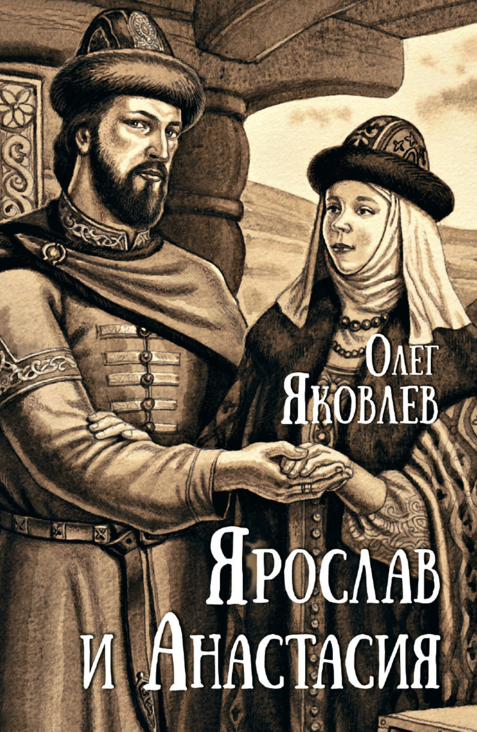 Обложка книги «Ярослав и Анастасия»