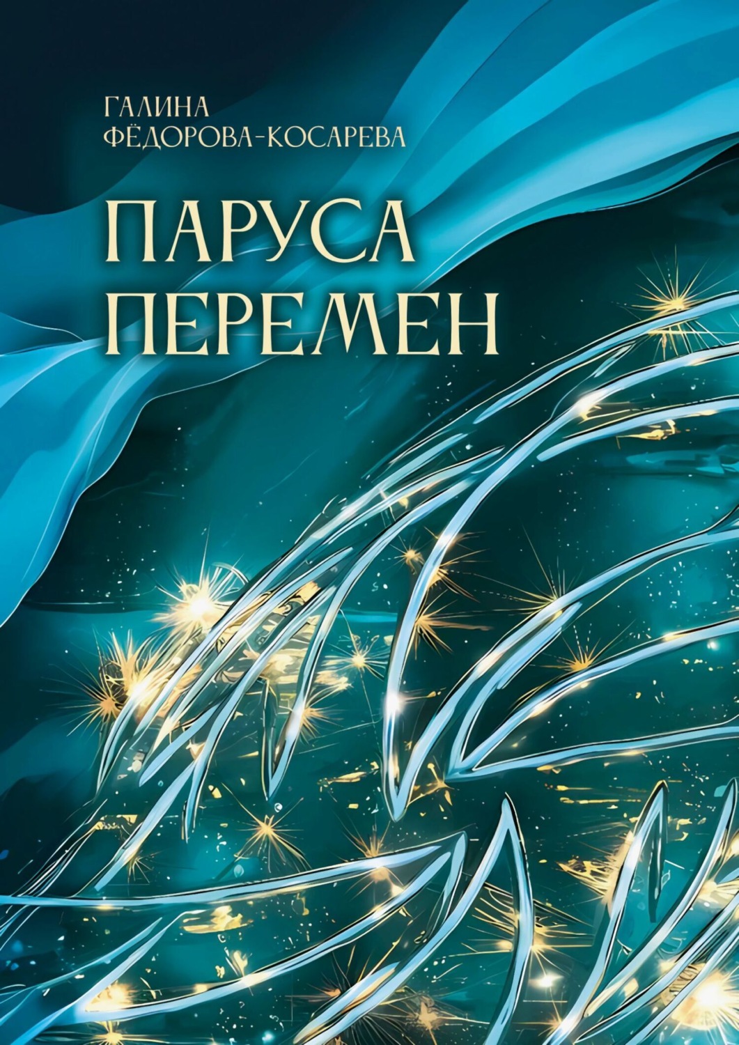 Обложка книги «Паруса перемен. Эссе и интернет-посты»
