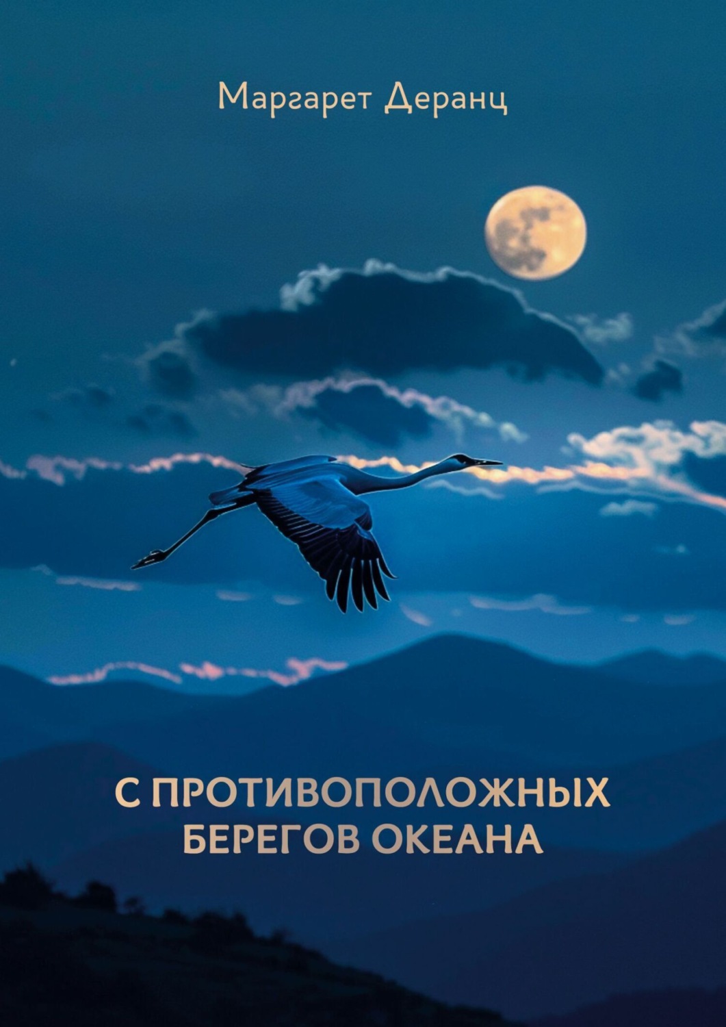 Обложка книги «С противоположных берегов океана. Рассказы, роман»
