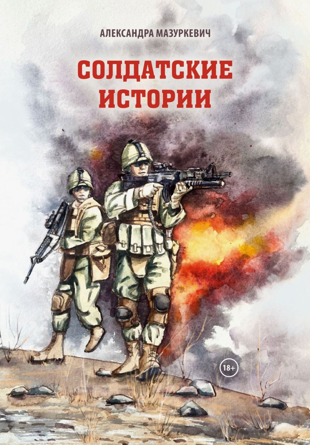 Обложка книги «Солдатские истории»
