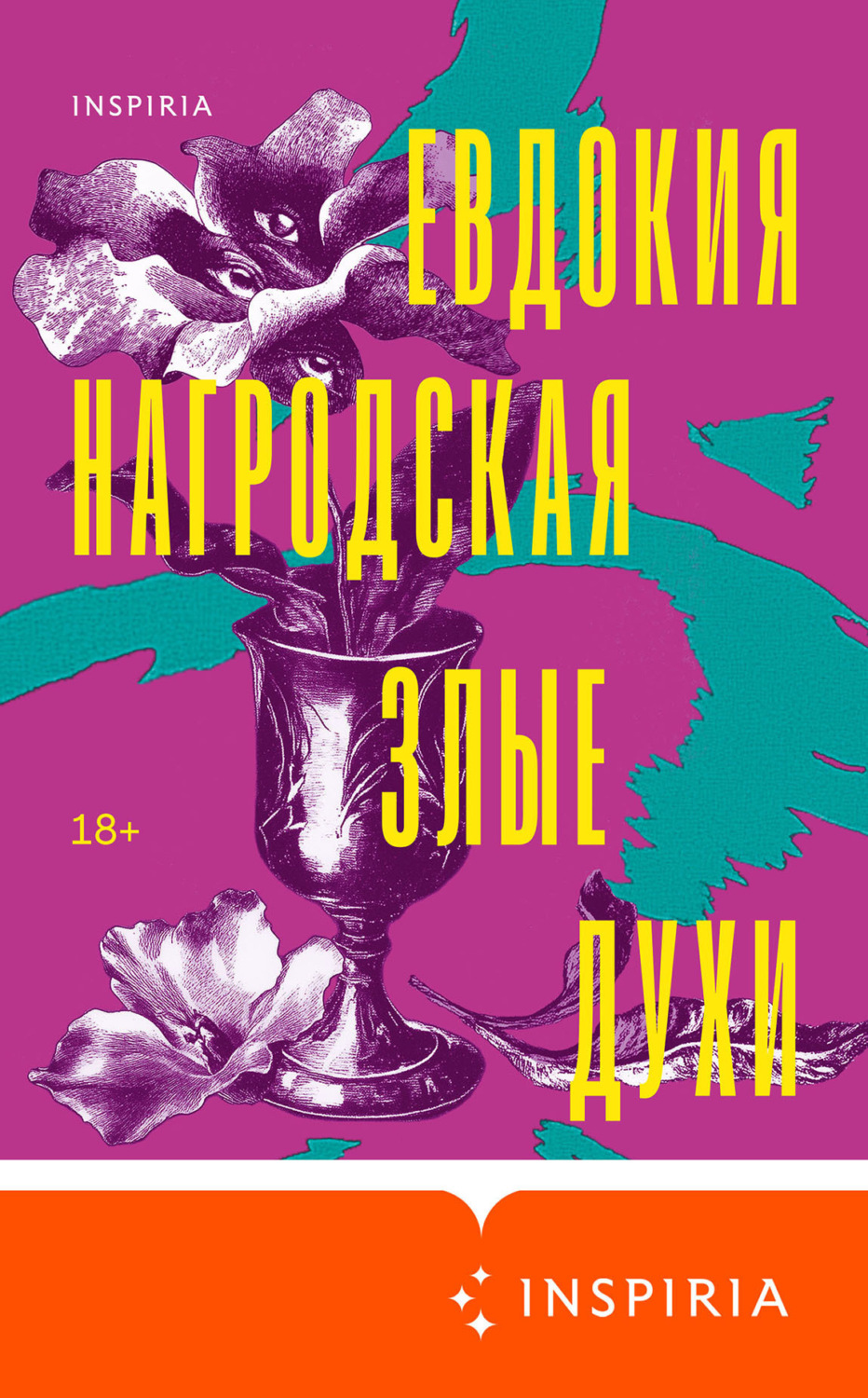 Обложка книги «Злые духи»