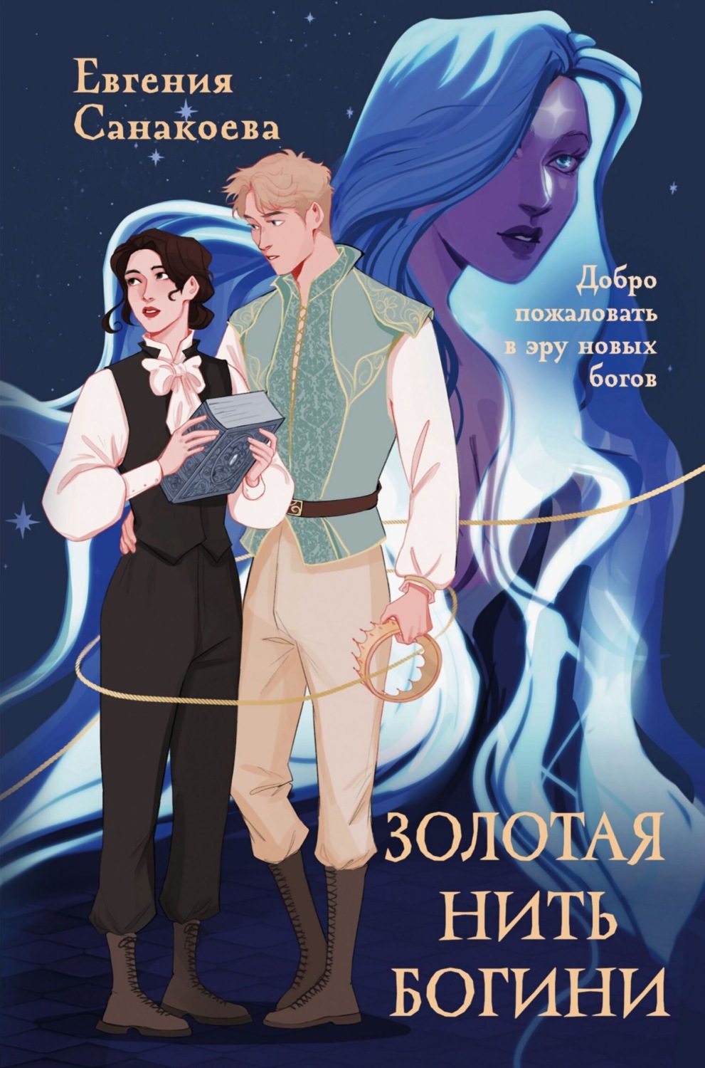 Обложка книги «Золотая нить богини»