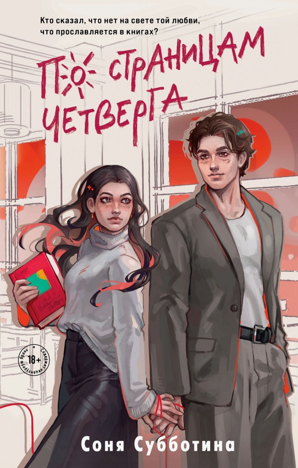 Обложка книги «По страницам четверга»