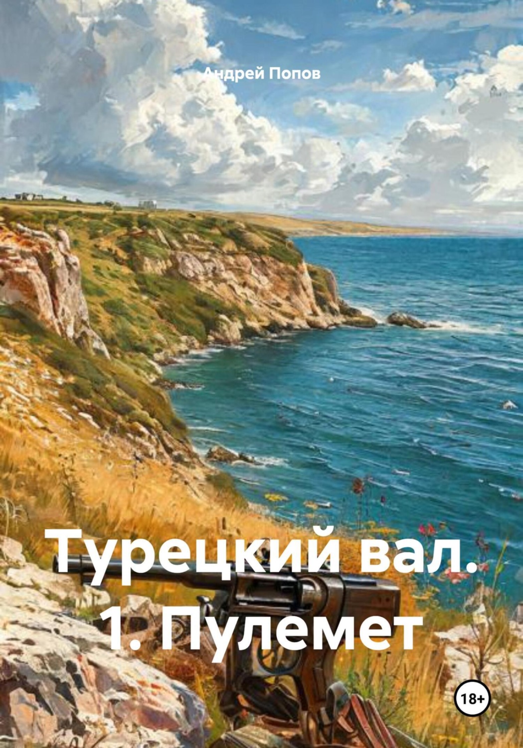 Обложка книги «Турецкий вал. 1. Пулемет»