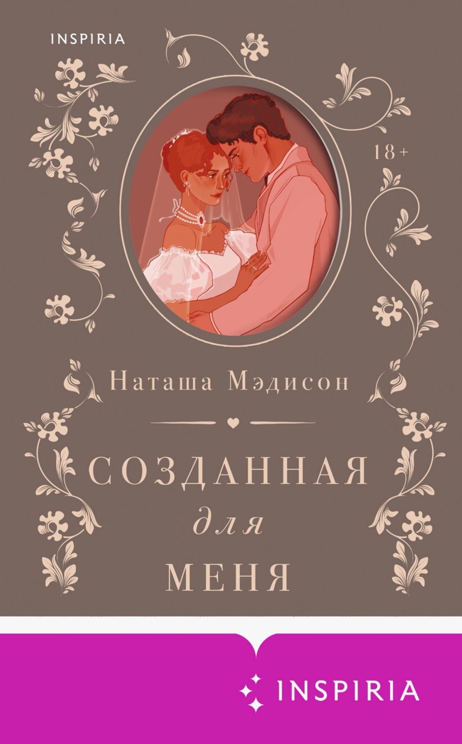 Обложка книги «Созданная для меня»
