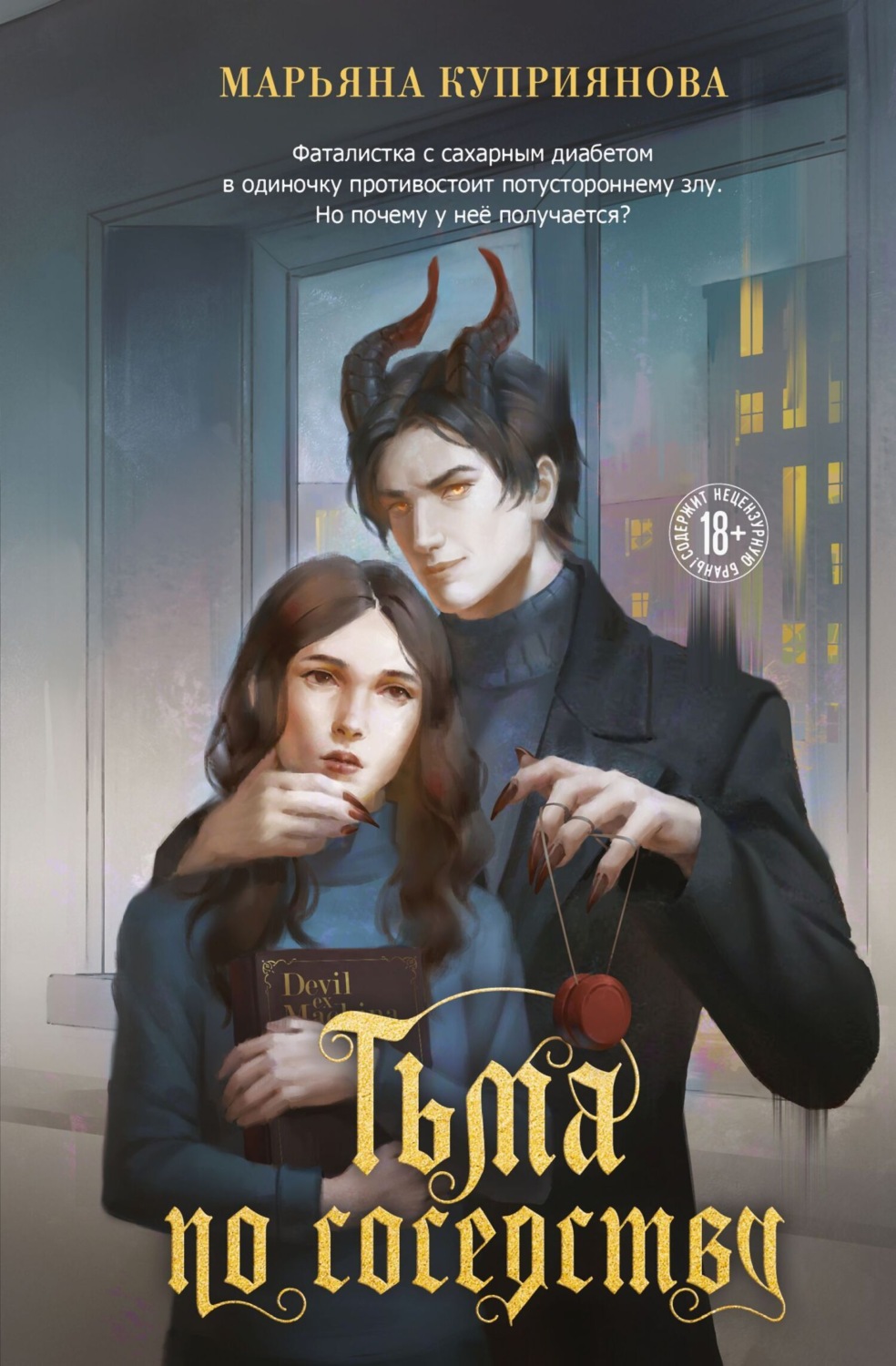 Обложка книги «Тьма по соседству»