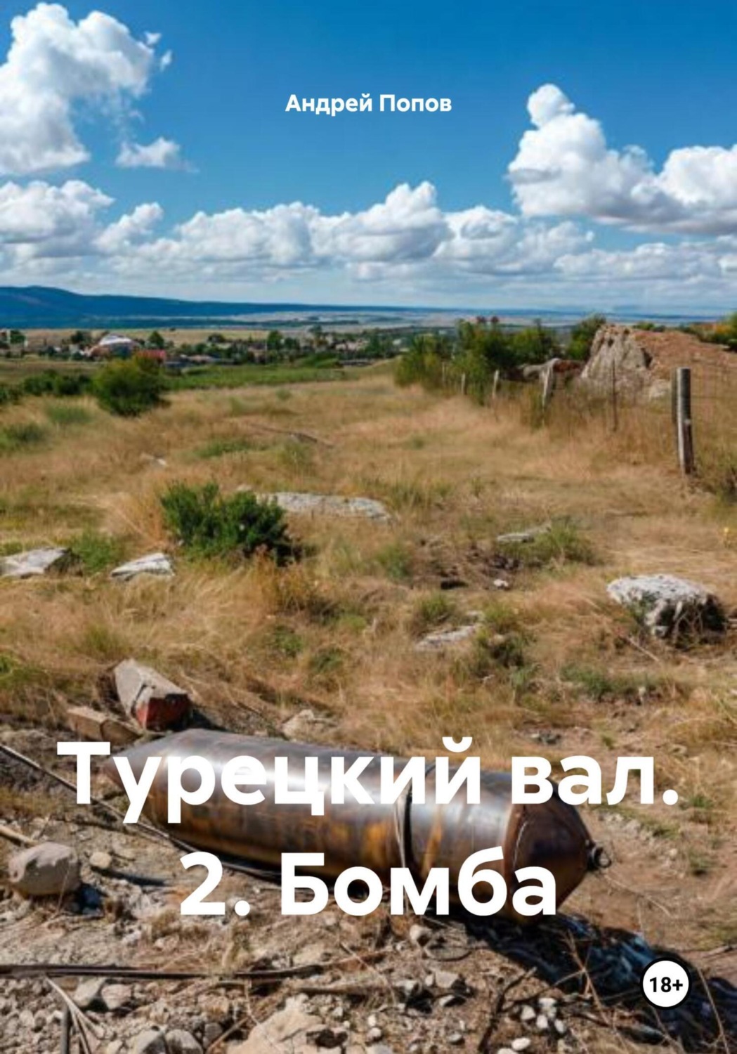 Обложка книги «Турецкий вал. 2. Бомба»
