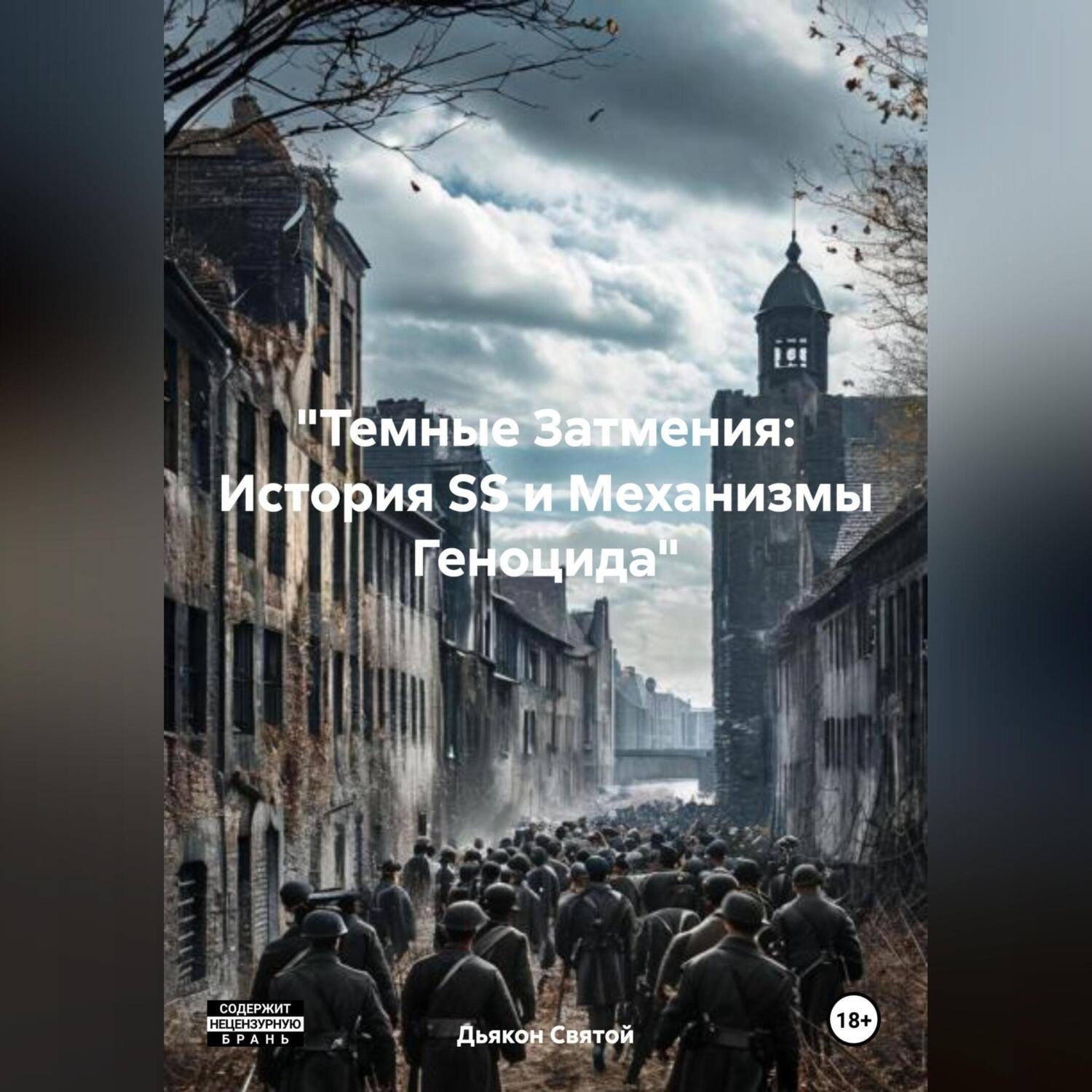 Обложка книги ««Темные Затмения: История SS и Механизмы Геноцида»»