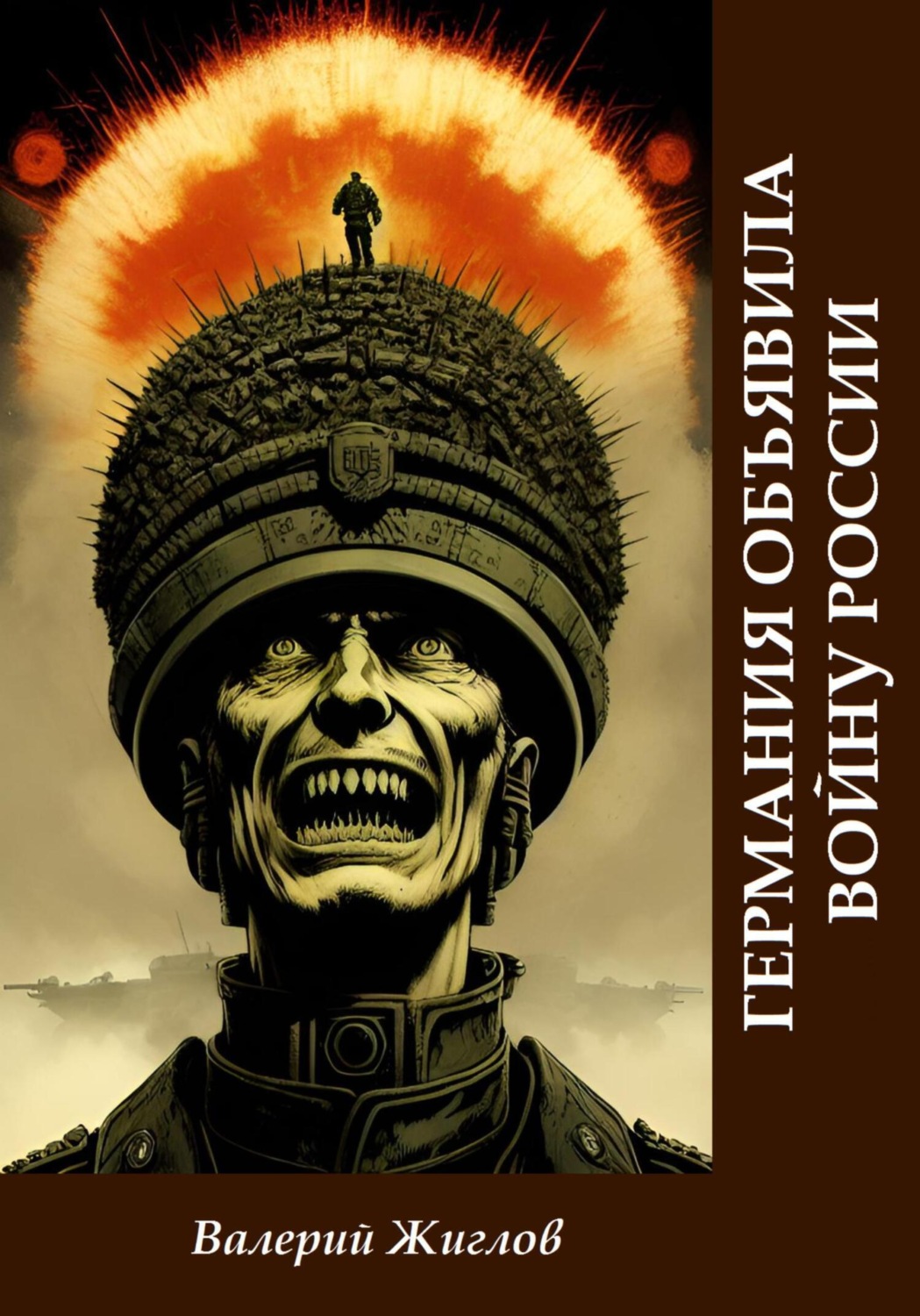 Обложка книги «Германия объявила войну России»