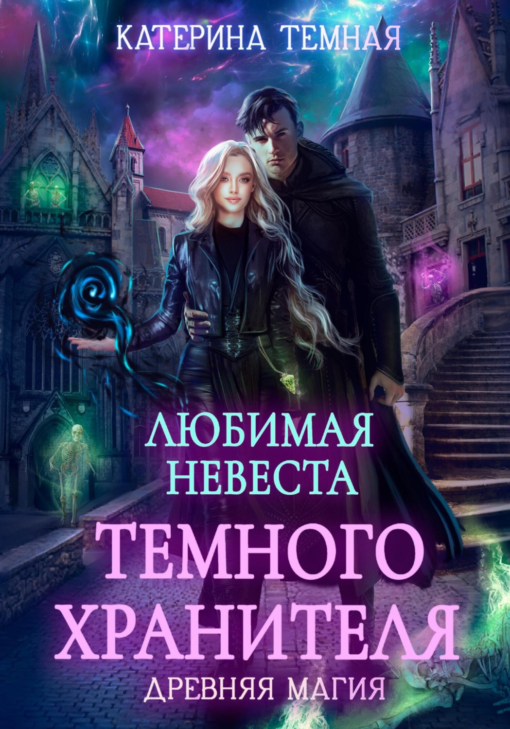 Обложка книги «Любимая невеста темного хранителя»