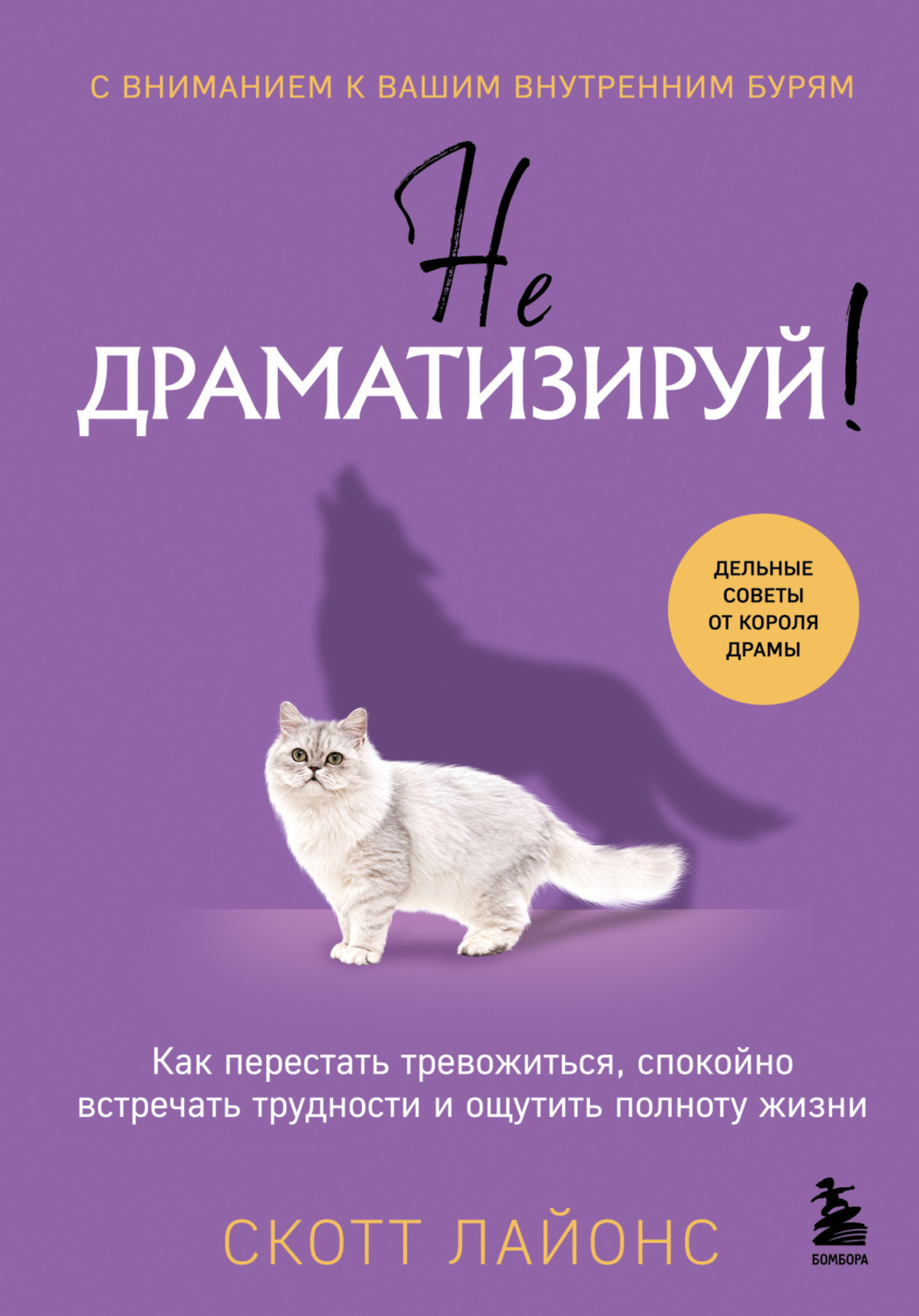 Обложка книги «Не драматизируй! Как перестать тревожиться, спокойно встречать трудности и ощутить полноту жизни»