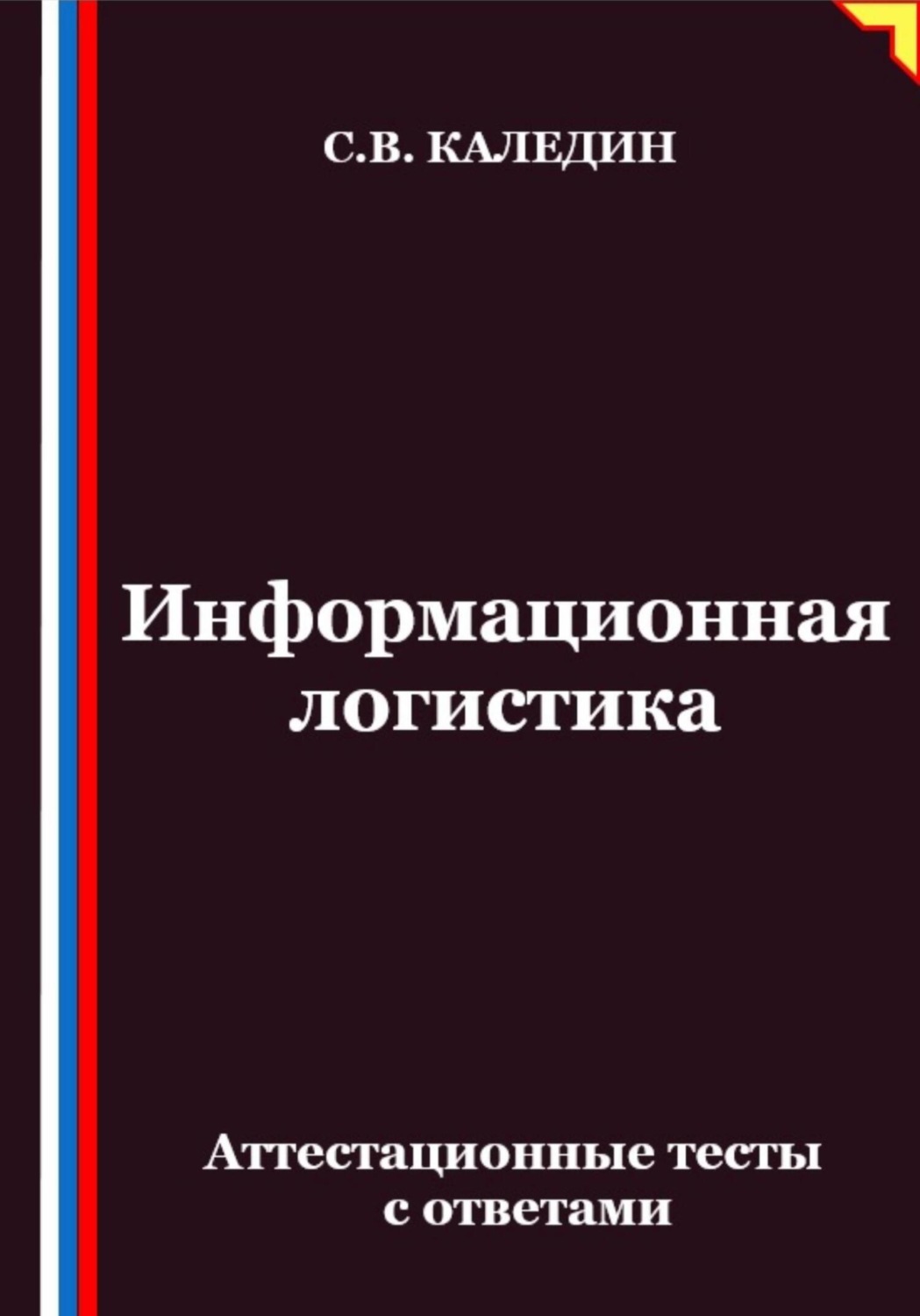 Обложка книги «Информационная логистика. Аттестационные тесты с ответами»