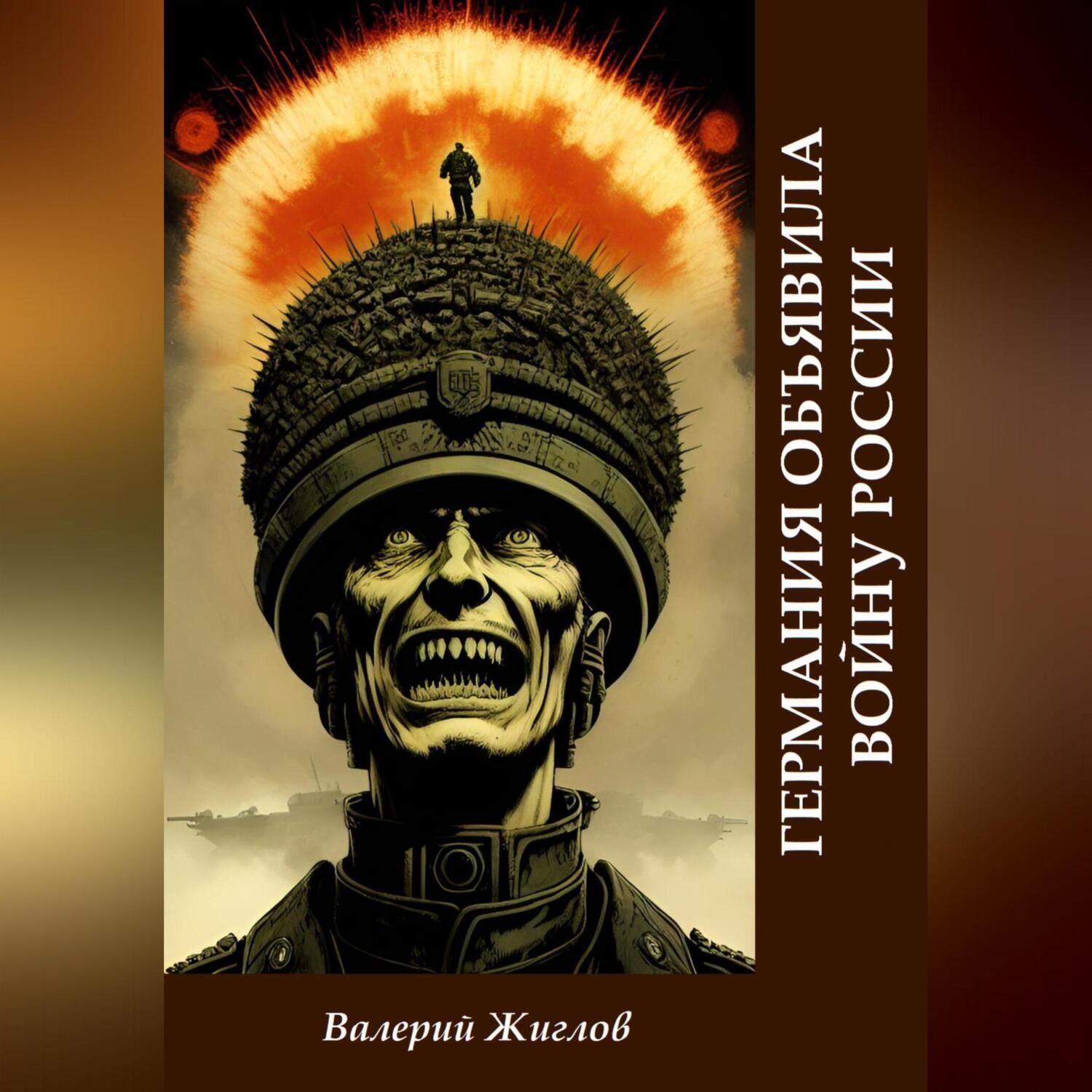 Обложка книги «Германия объявила войну России»