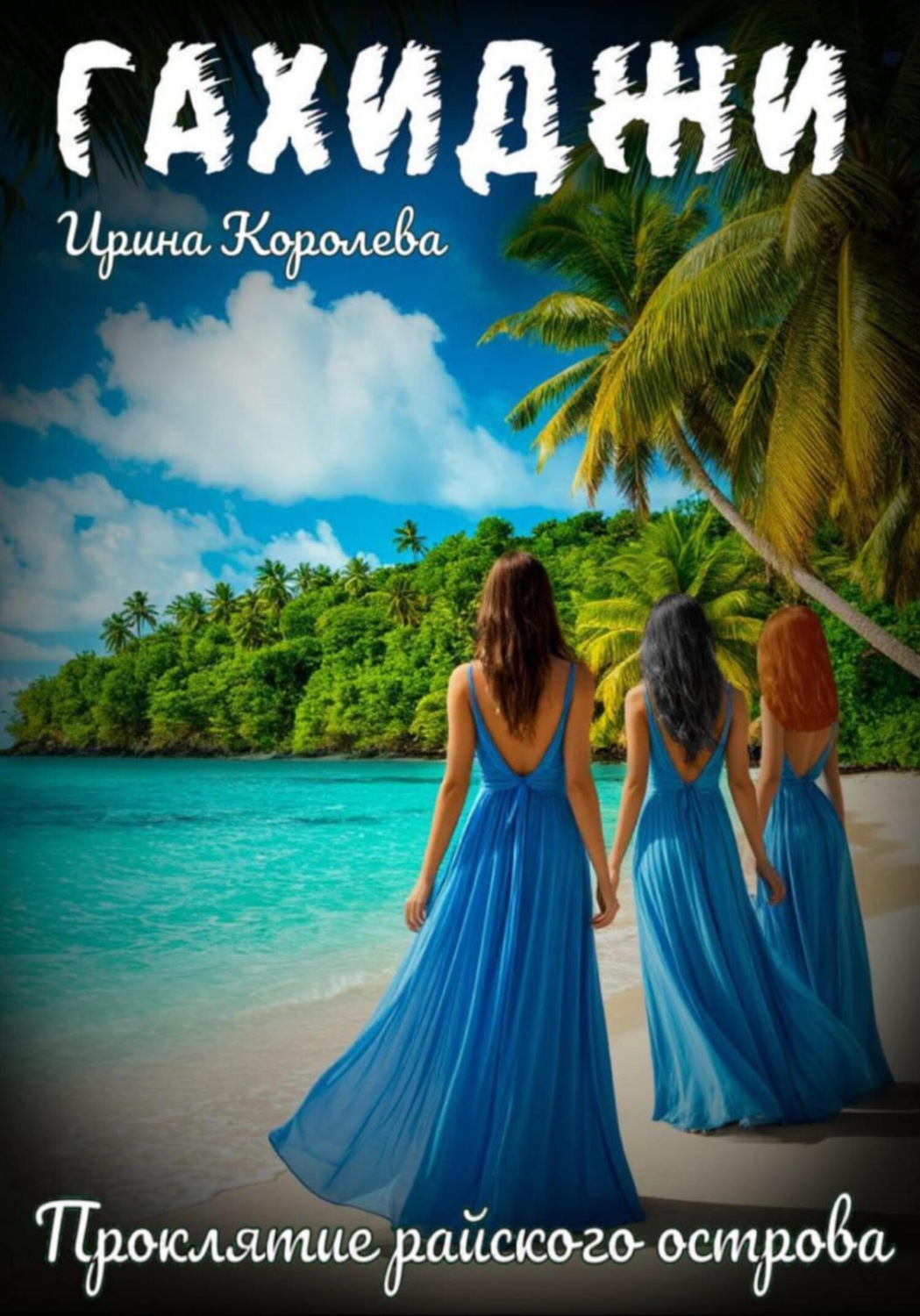 Обложка книги «Гахиджи: Проклятие райского острова»