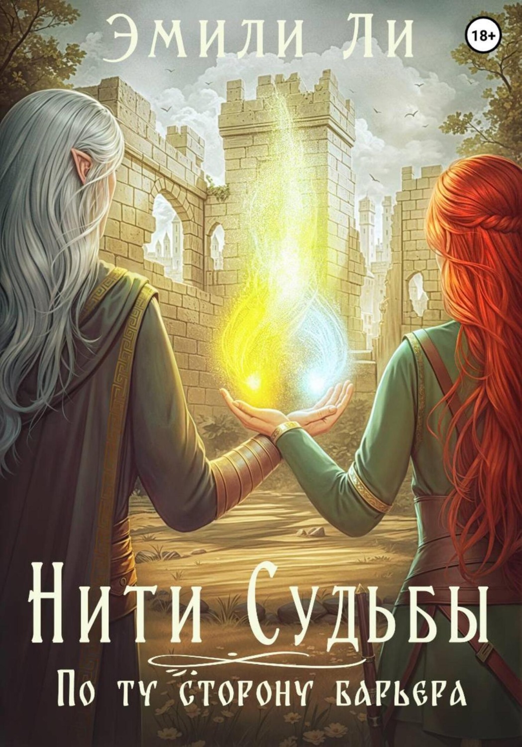 Обложка книги «Нити судьбы. По ту сторону барьера»