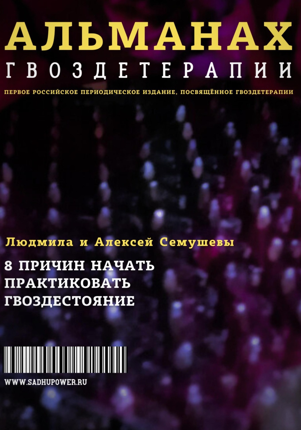 Обложка книги «Альманах Гвоздетерапии»