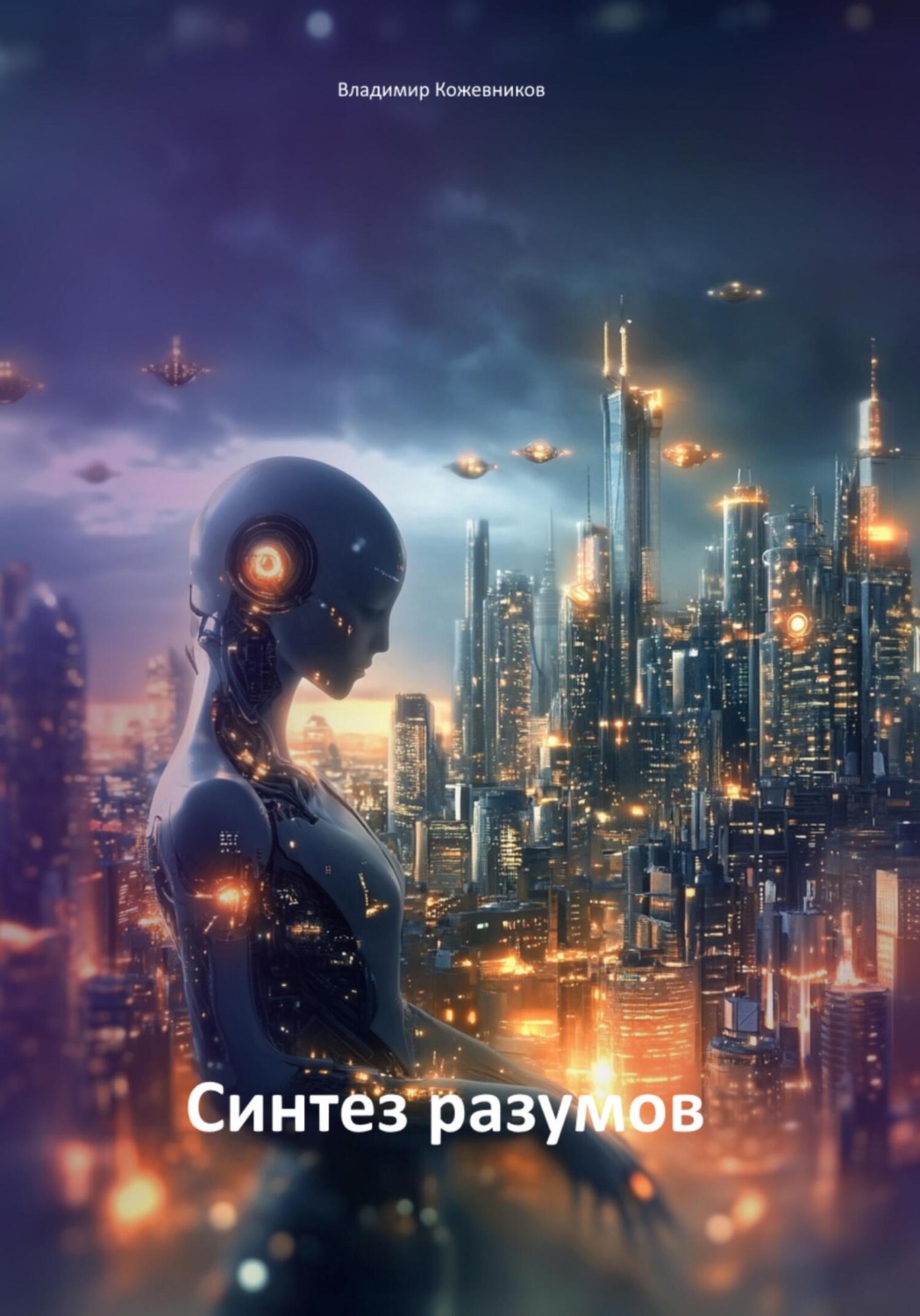 Обложка книги «Синтез разумов»