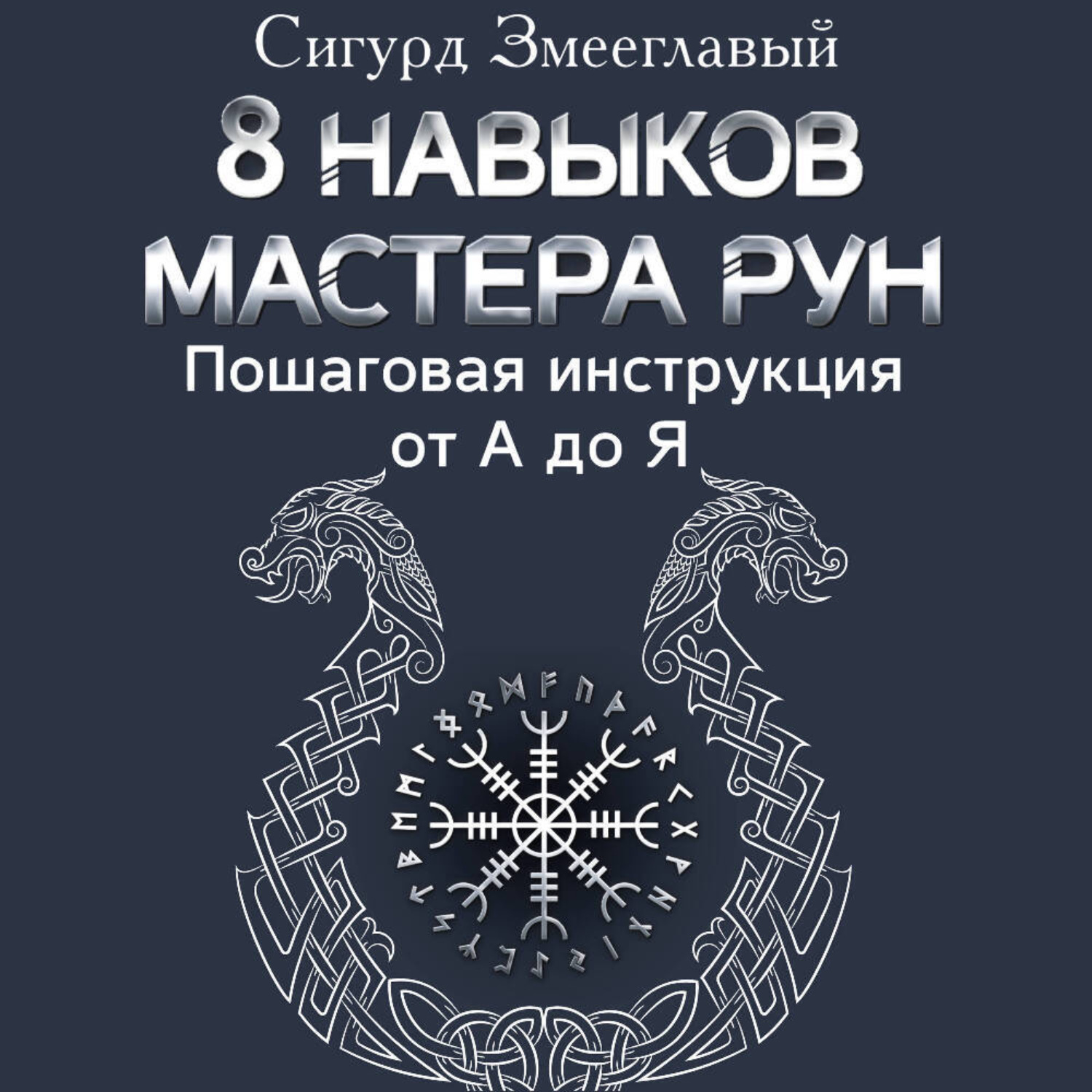 Обложка книги «8 навыков мастера Рун. Пошаговая инструкция от А до Я»