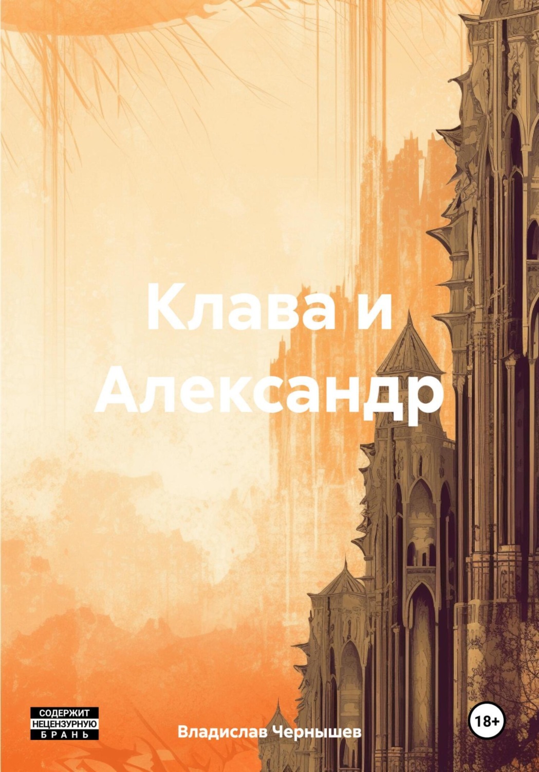 Обложка книги «Клава и Александр»
