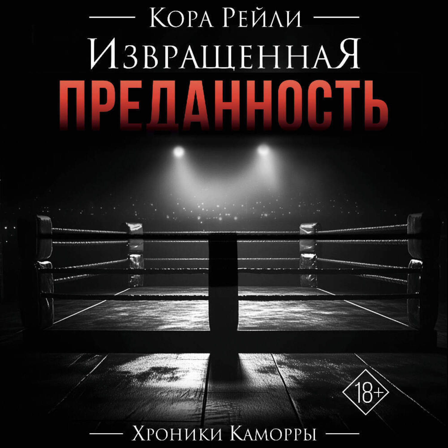 Обложка книги «Извращенная преданность»