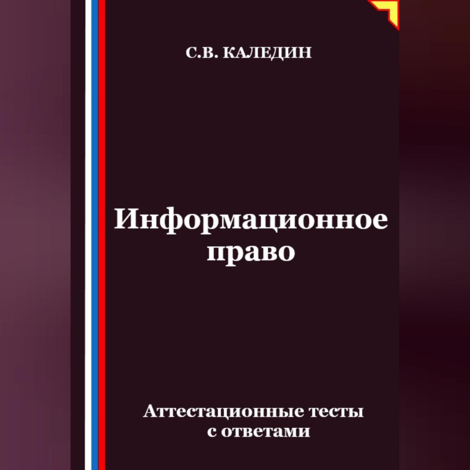 Обложка книги «Информационное право. Аттестационные тесты с ответами»