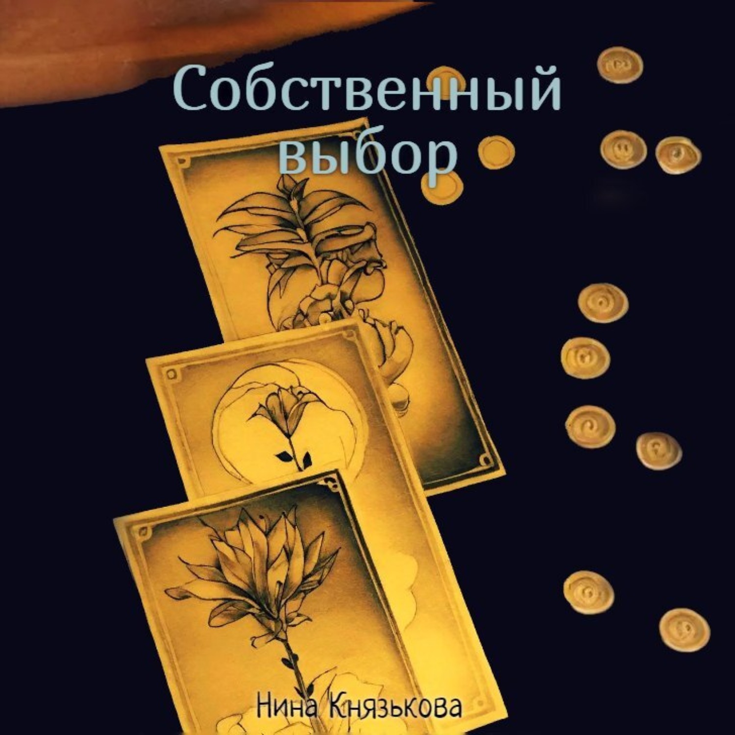 Обложка книги «Собственный выбор»