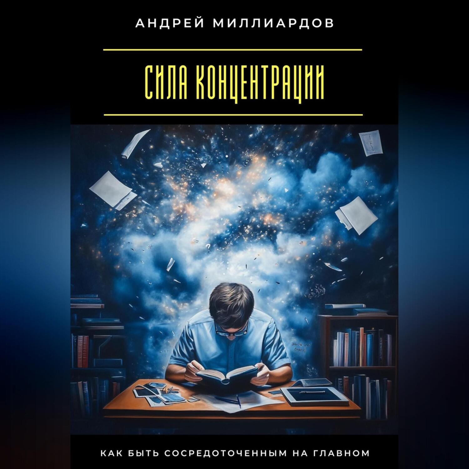 Обложка книги «Сила концентрации. Как быть сосредоточенным на главном»