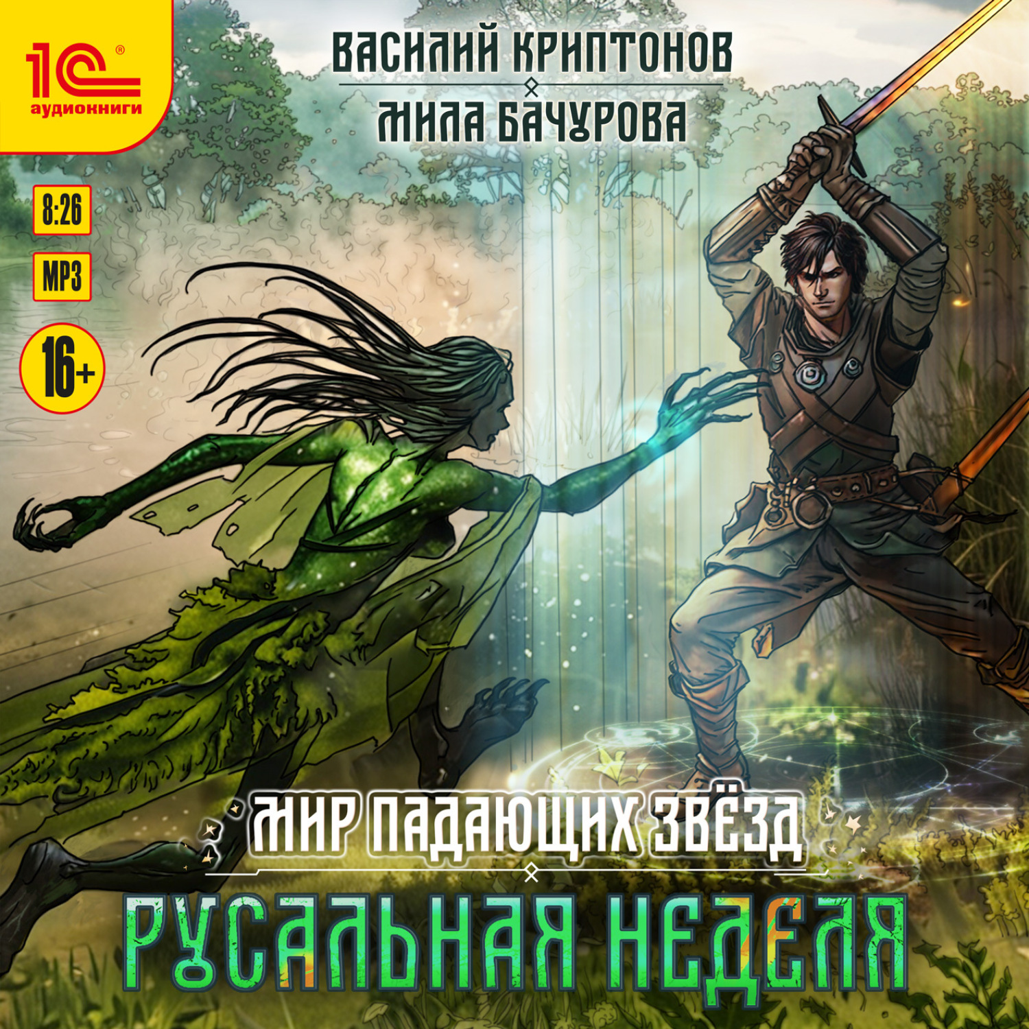 Обложка книги «Мир падающих звезд. Русальная неделя»