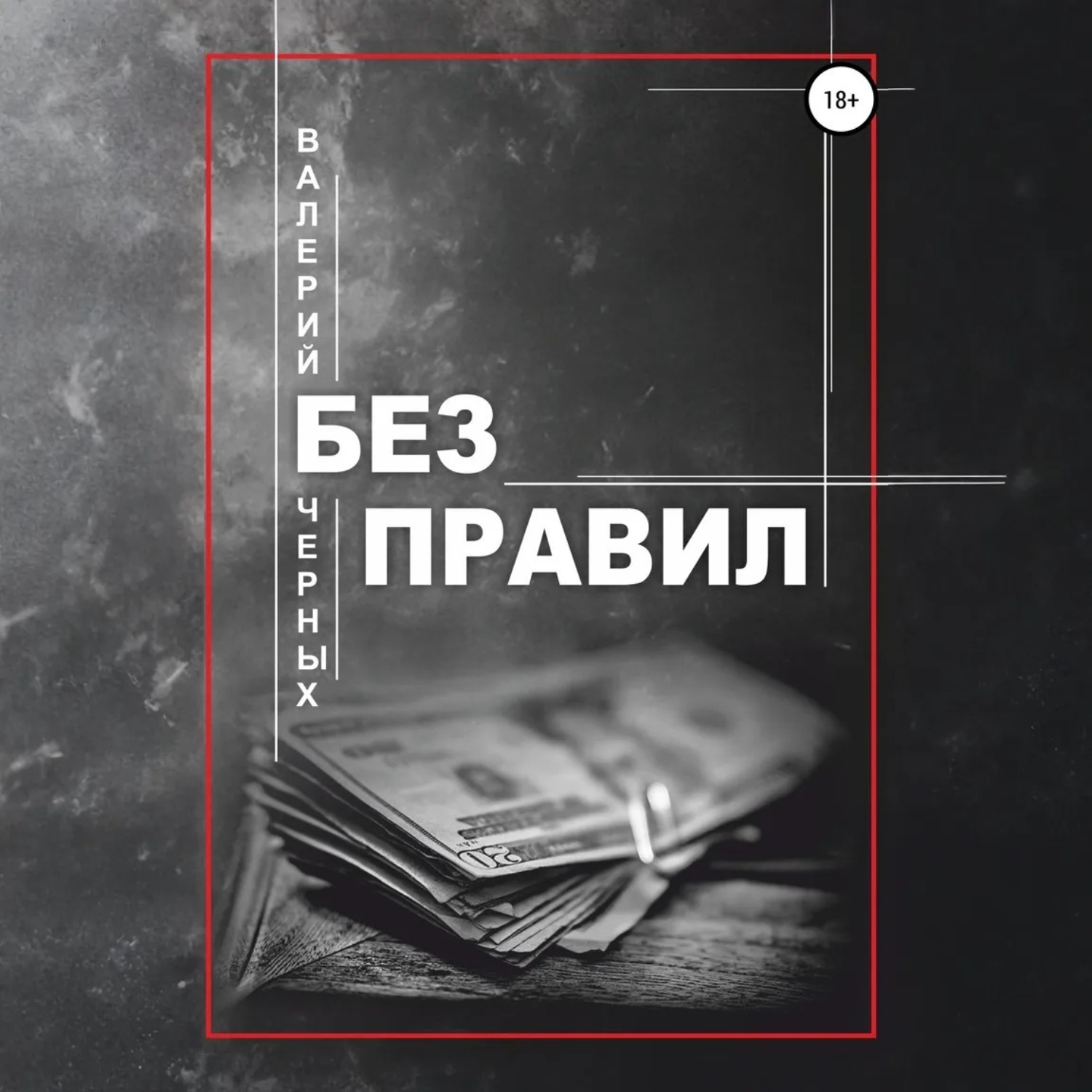Обложка книги «Без правил»