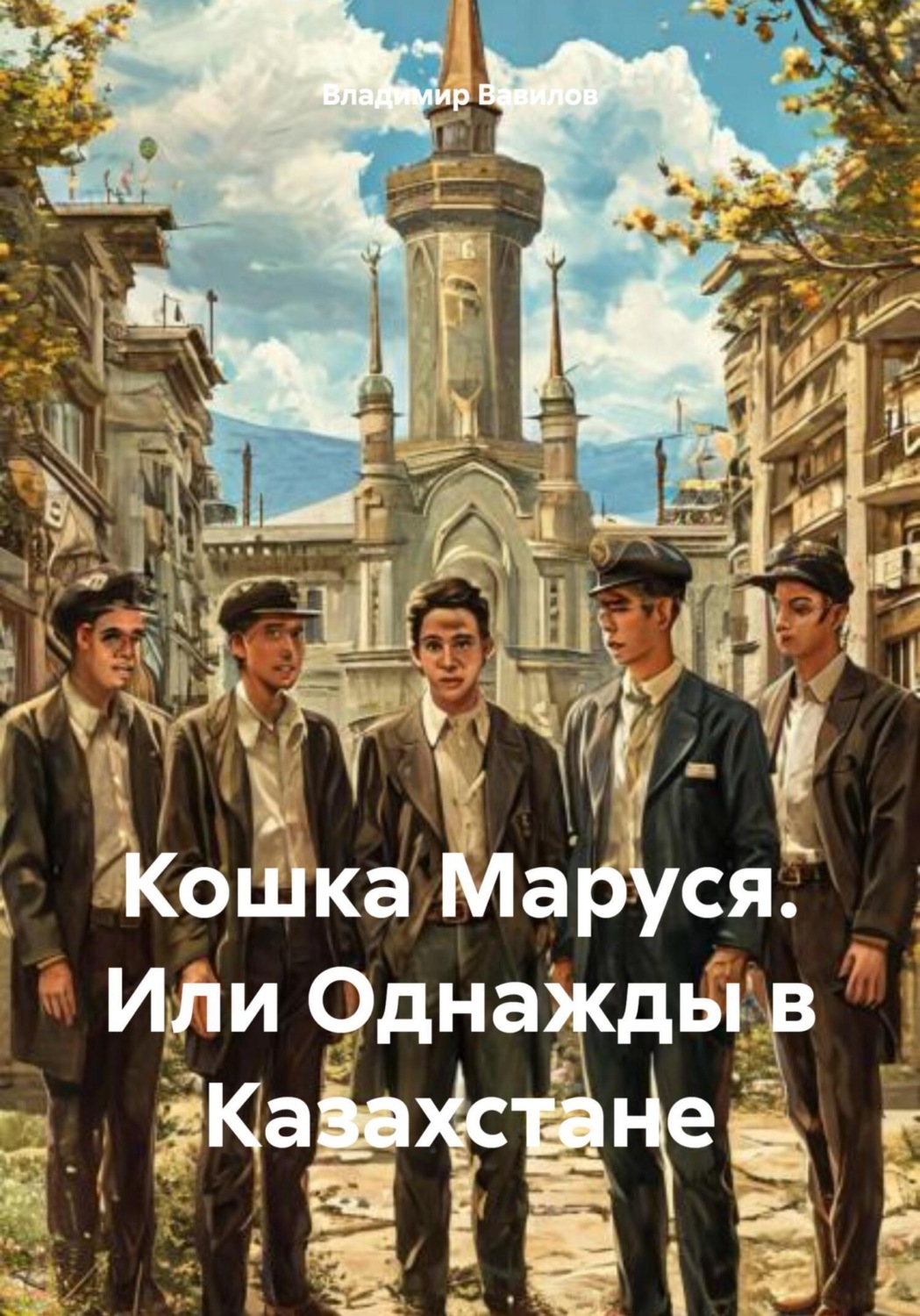 Обложка книги «Кошка Маруся. Или Однажды в Казахстане»