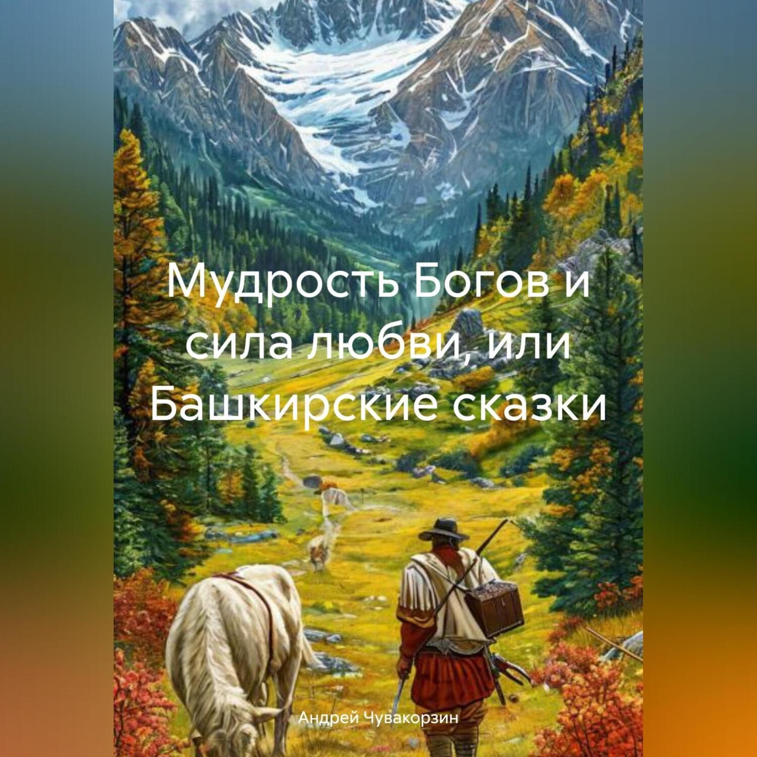 Обложка книги «Мудрость Богов и сила любви, или Башкирские сказки»