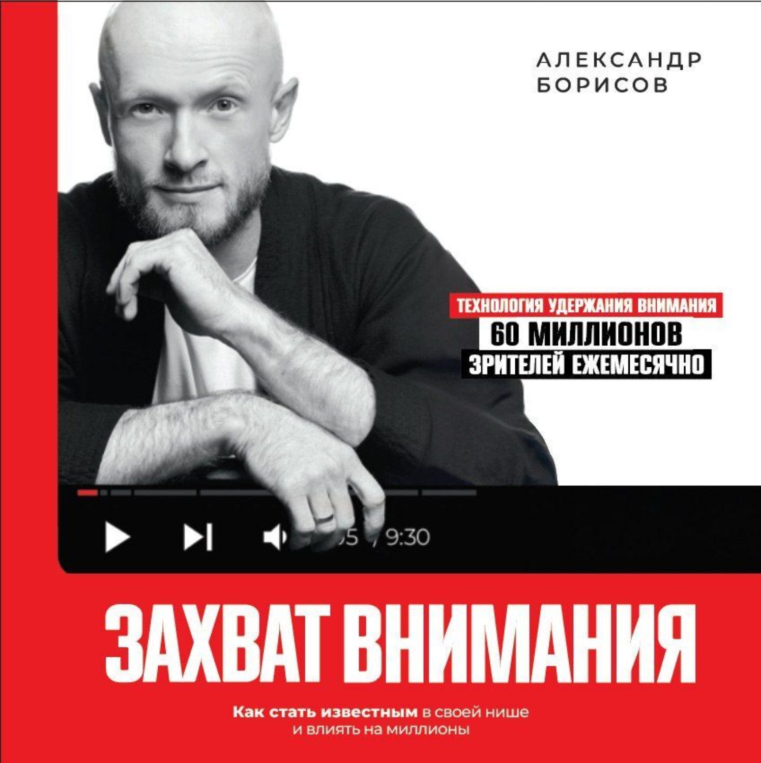 Обложка книги «Захват внимания. Как стать известным в своей нише и влиять на миллионы»