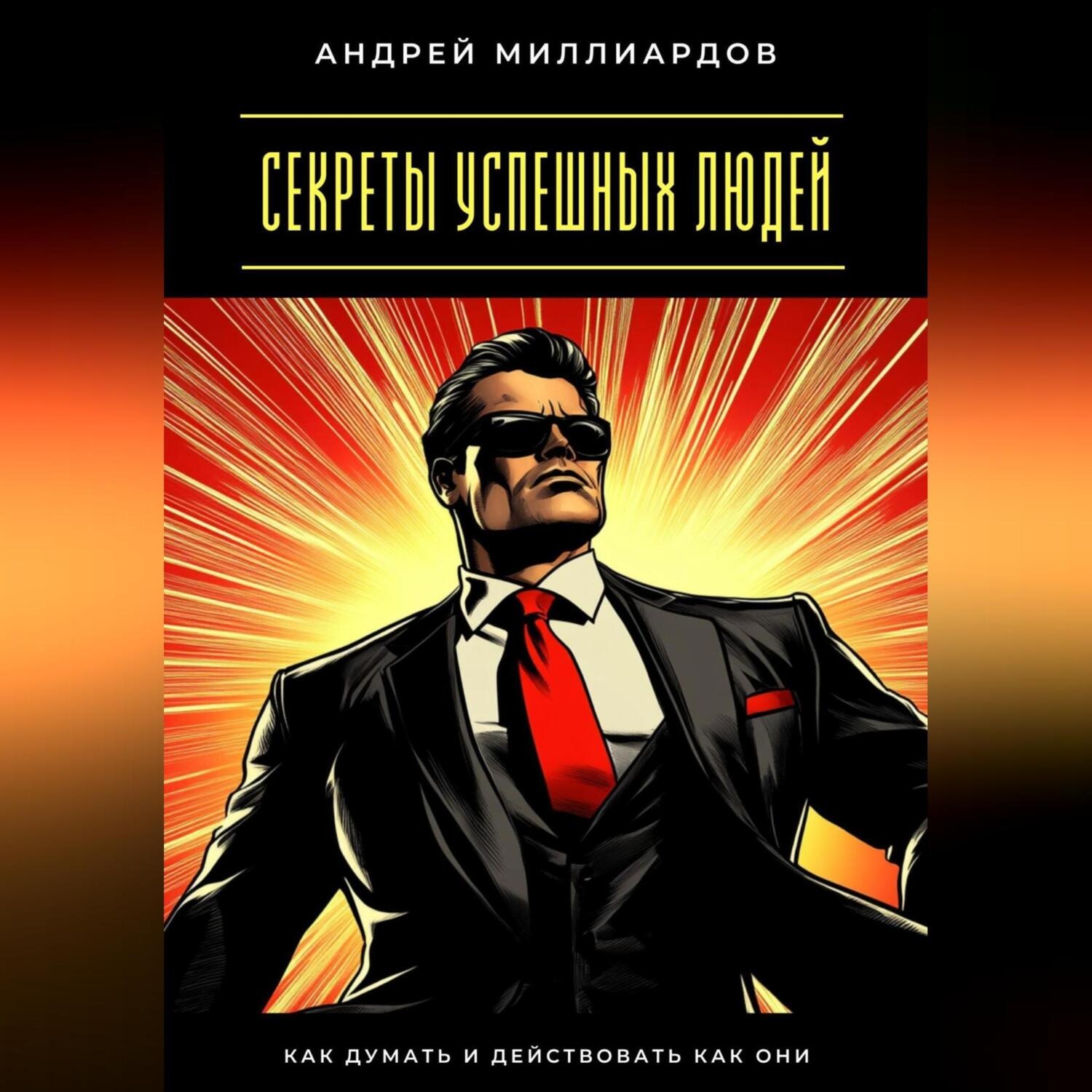 Обложка книги «Секреты успешных людей. Как думать и действовать как они»