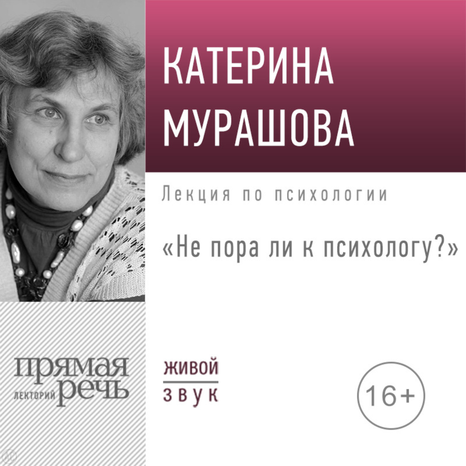 Обложка книги «Лекция «Не пора ли к психологу»»