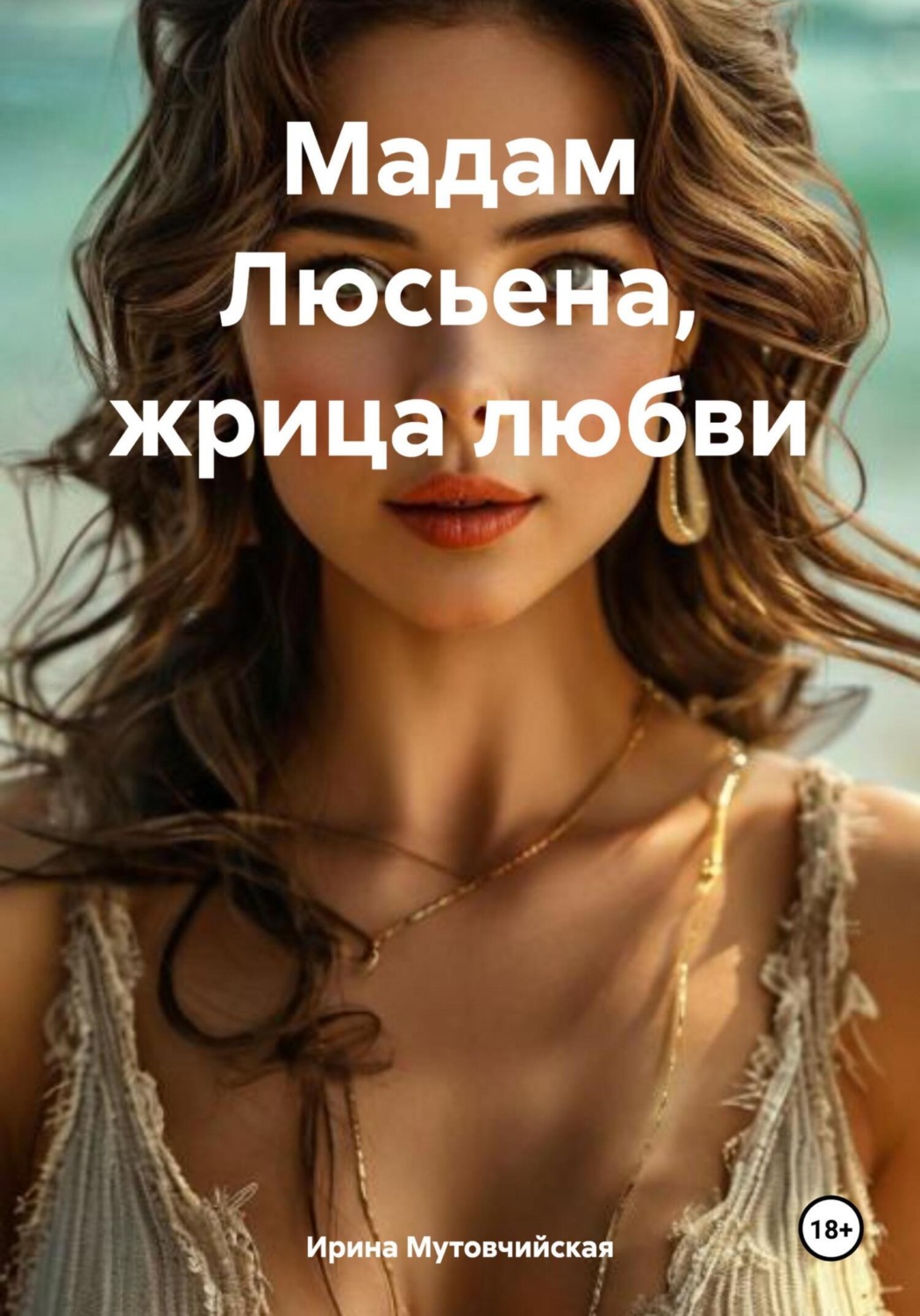 Обложка книги «Мадам Люсьена, жрица любви»