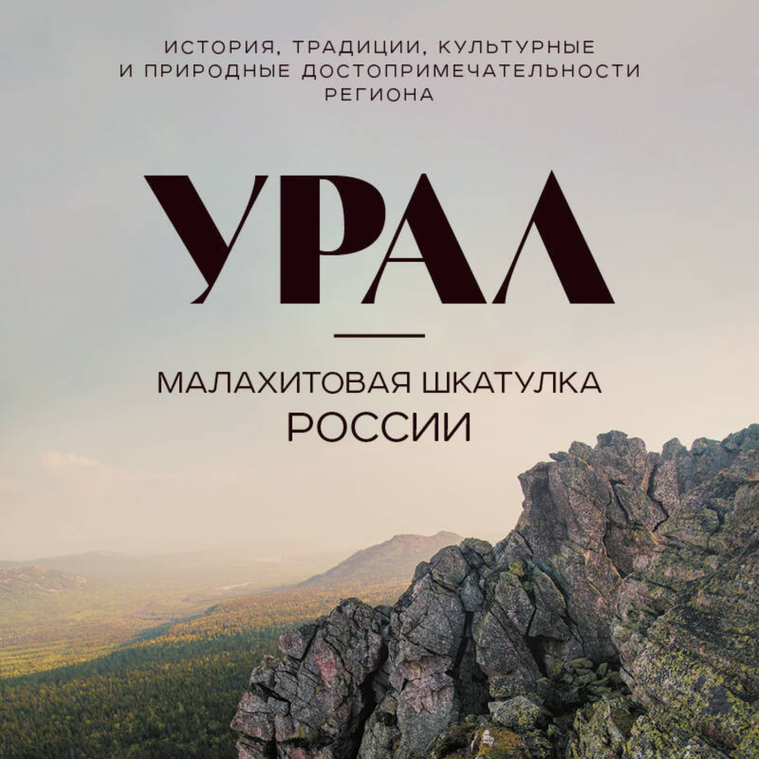 Обложка книги «Урал – малахитовая шкатулка России. История, традиции, культурные и природные достопримечательности»