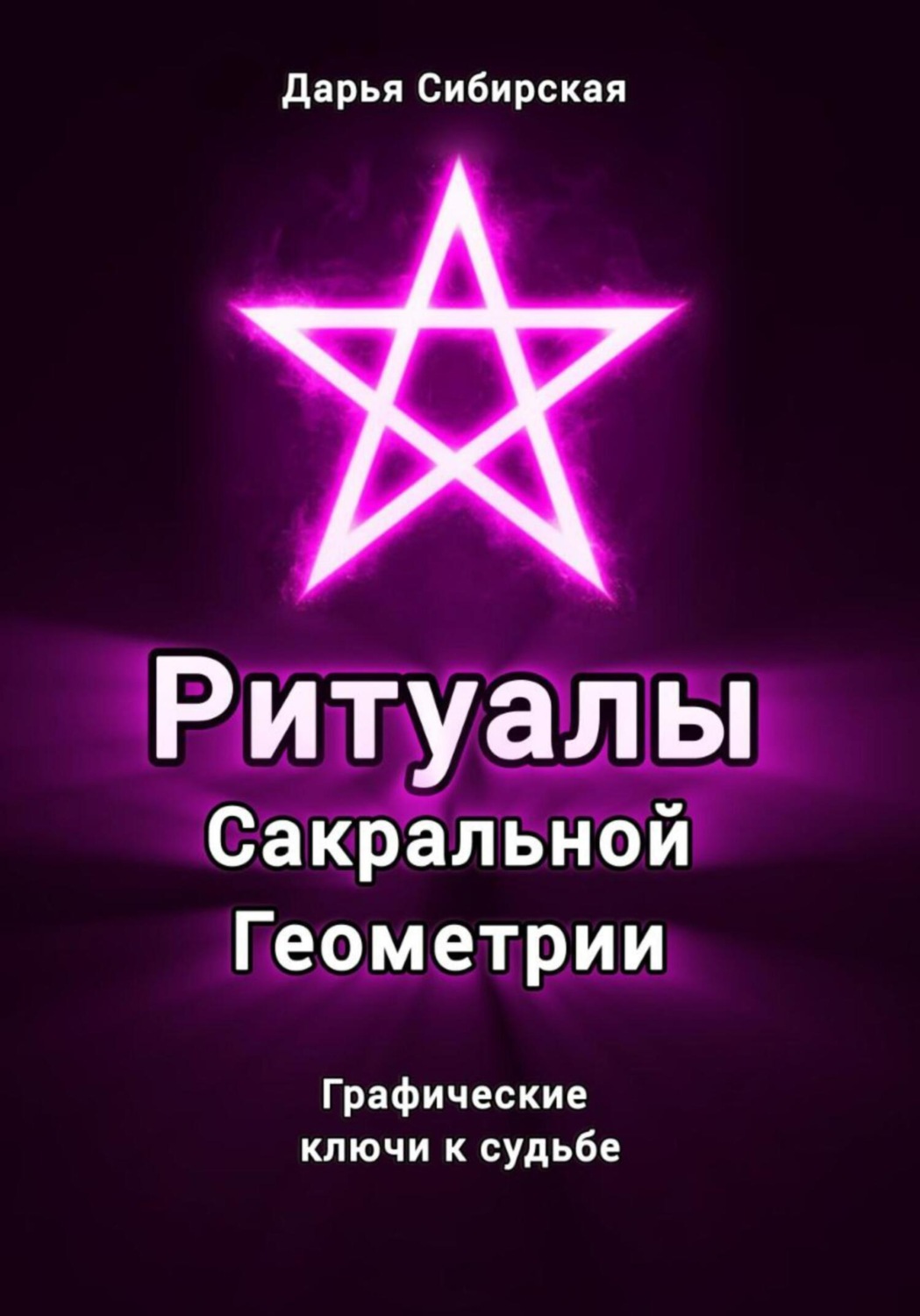 Обложка книги «Ритуалы Сакральной Геометрии. Графические ключи к судьбе»