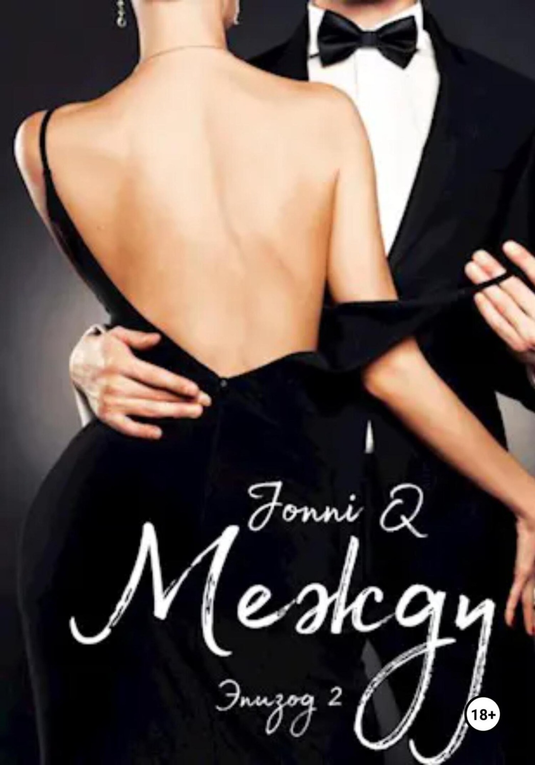 Обложка книги «Между. Эпизод 2»