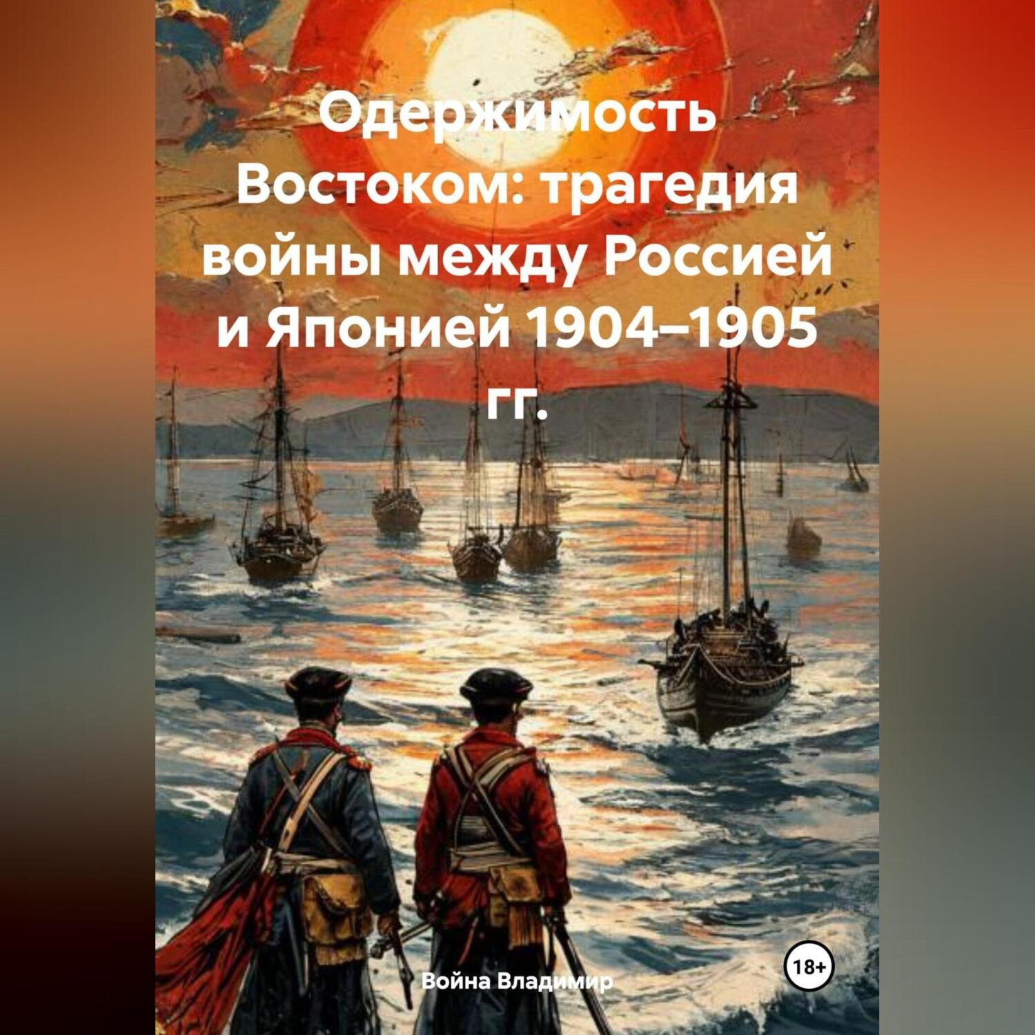 Обложка книги «Одержимость Востоком: трагедия войны между Россией и Японией 1904–1905 гг.»