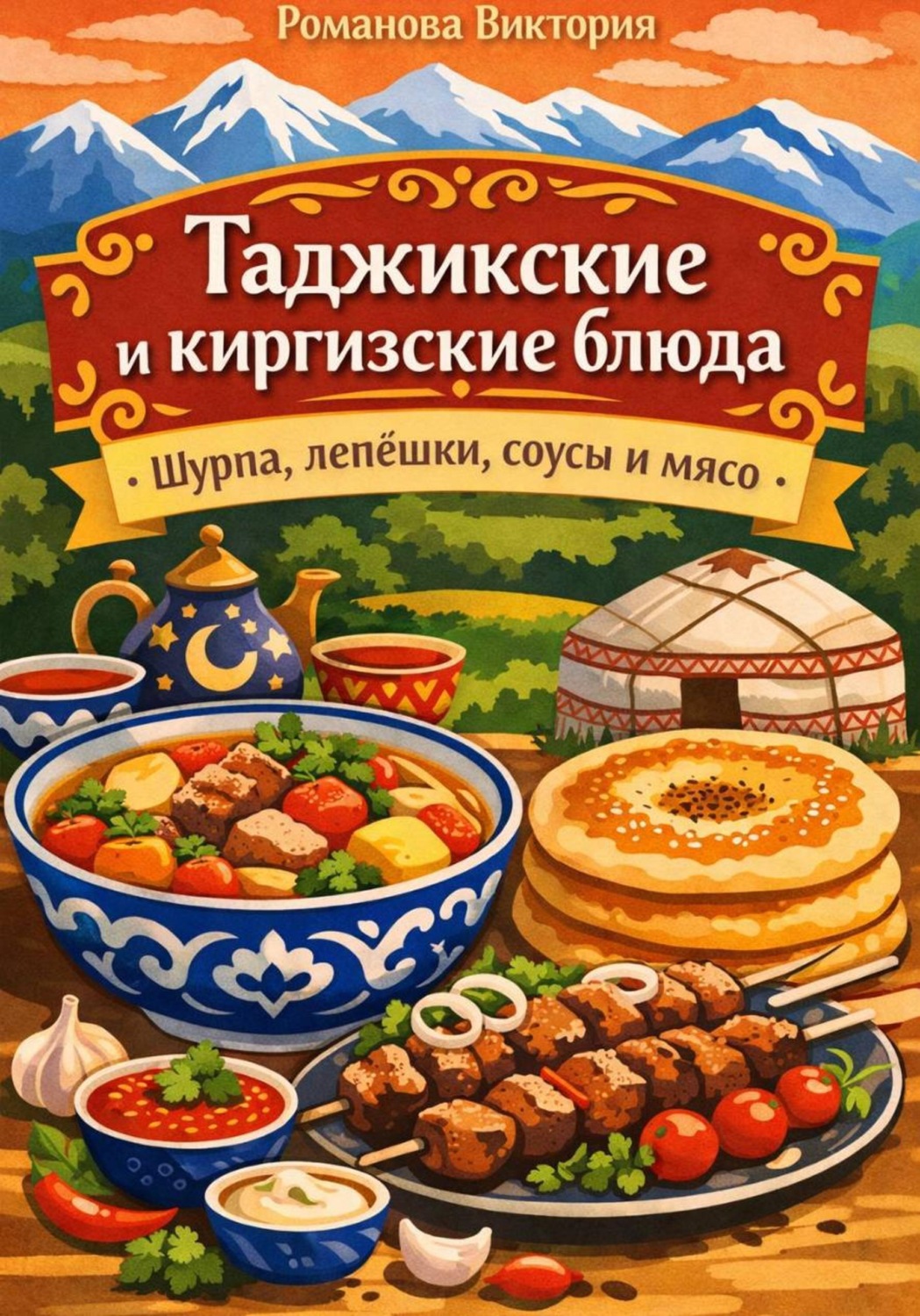 Обложка книги «Таджикские и киргизские блюда — шурпа, лепёшки, соусы и мясо»