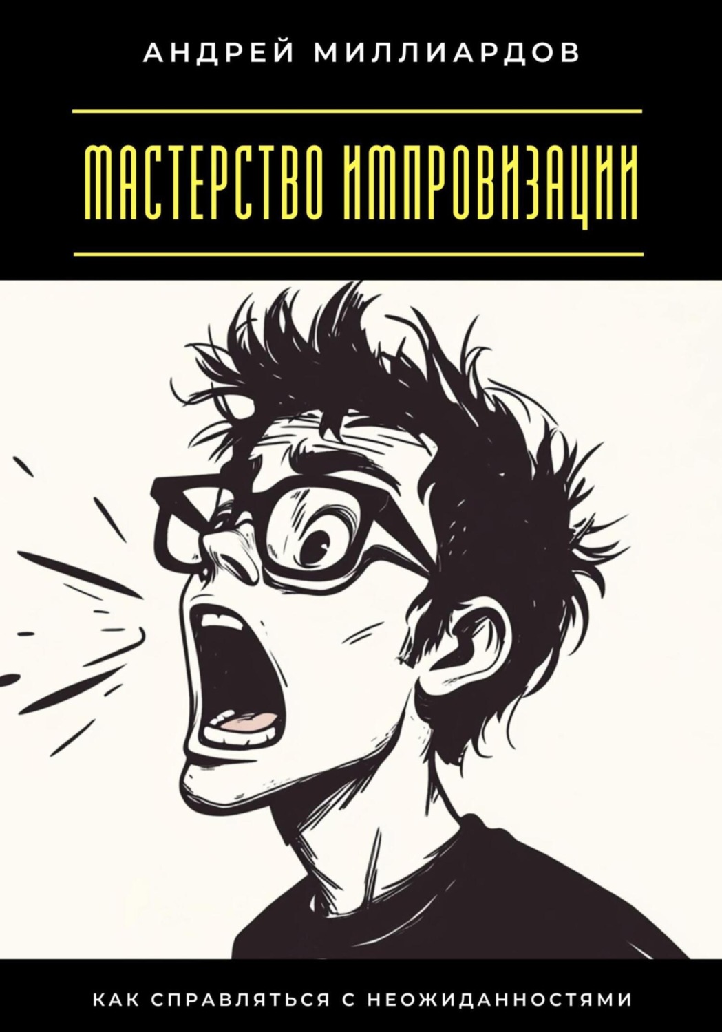Обложка книги «Мастерство импровизации. Как справляться с неожиданностями»