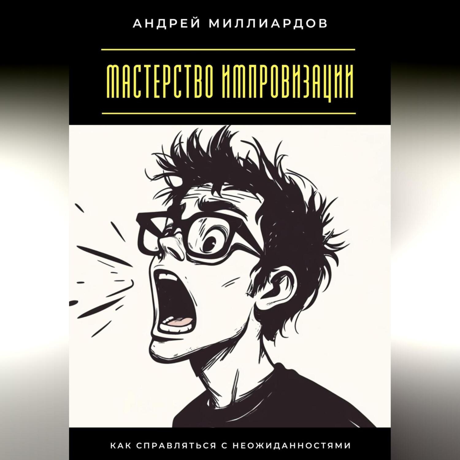 Обложка книги «Мастерство импровизации. Как справляться с неожиданностями»