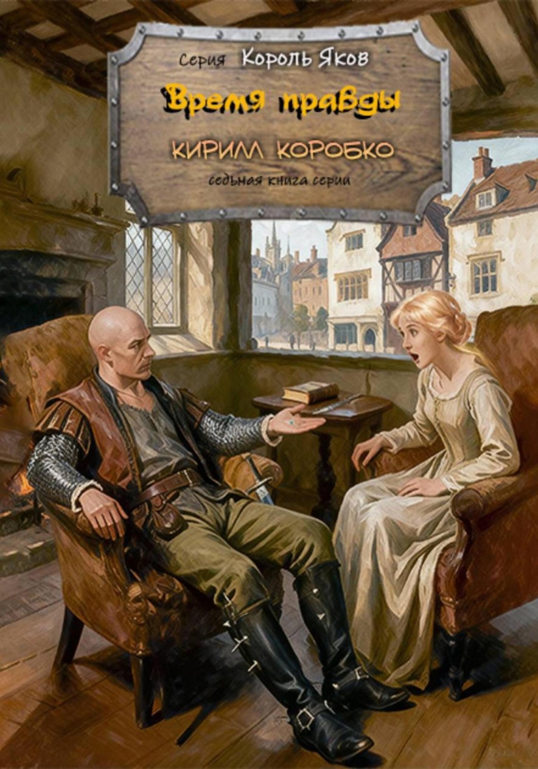 Обложка книги «Время правды»