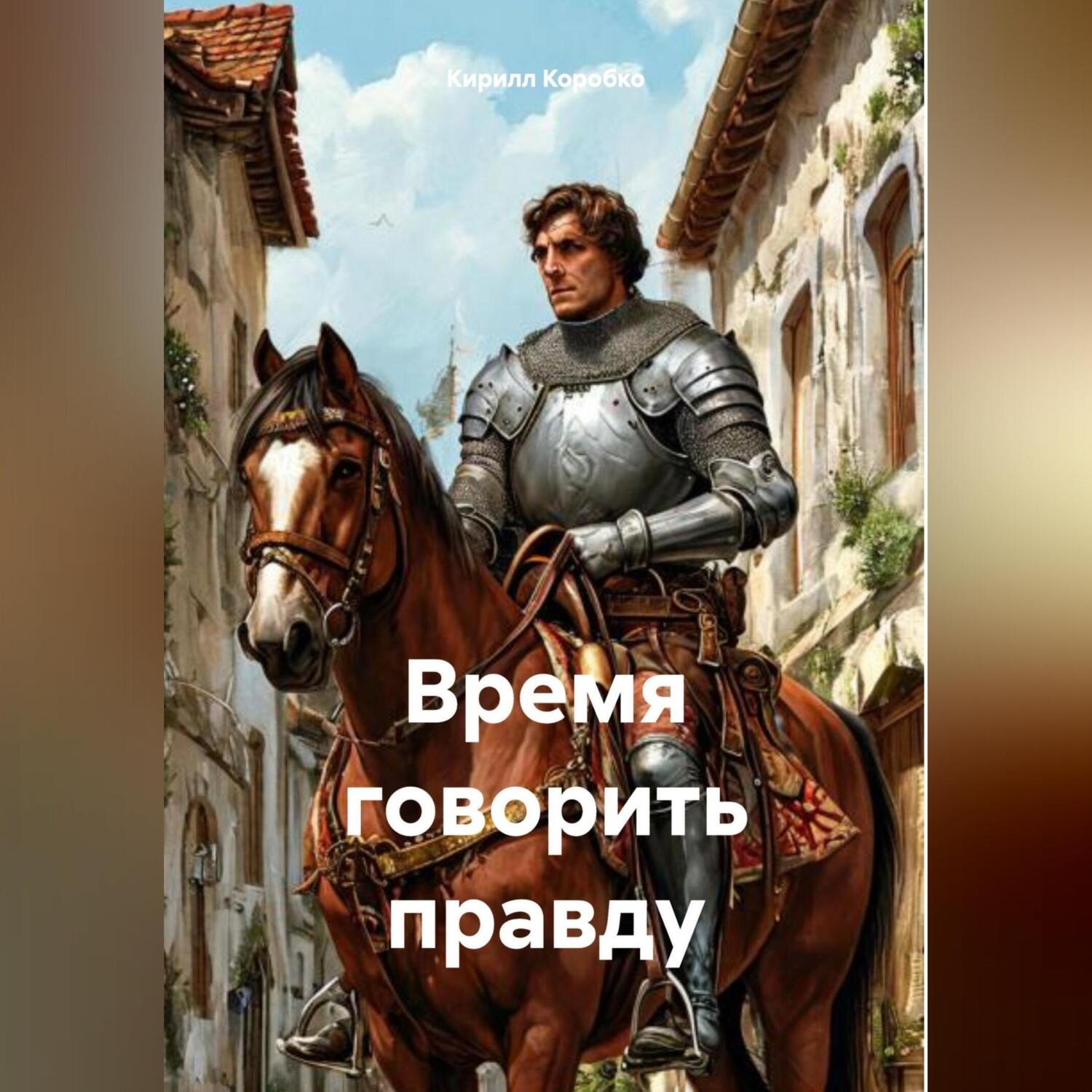 Обложка книги «Время говорить правду»