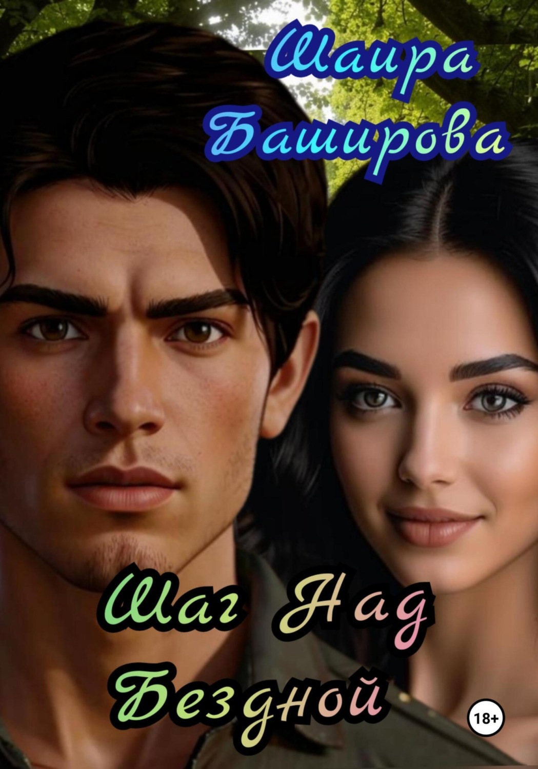 Обложка книги «Шаг Над Бездной»