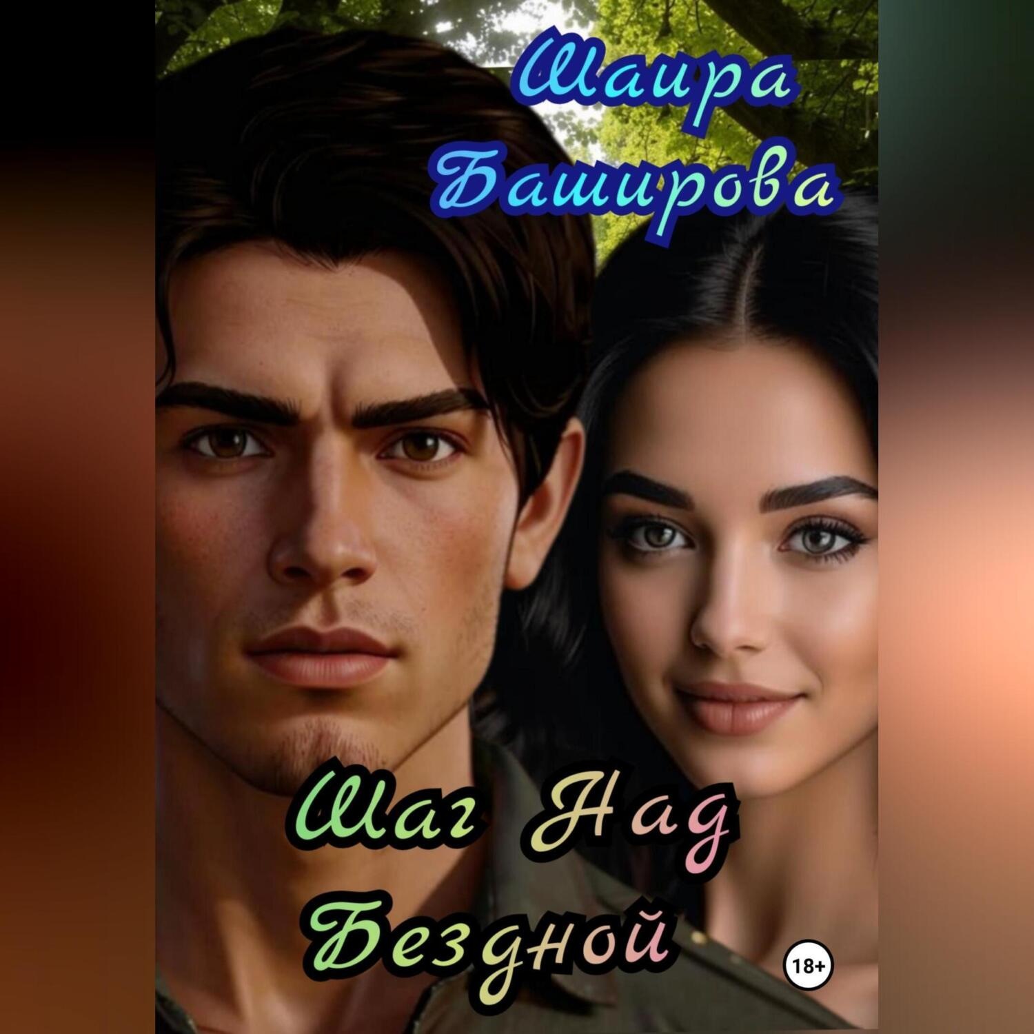 Обложка книги «Шаг Над Бездной»