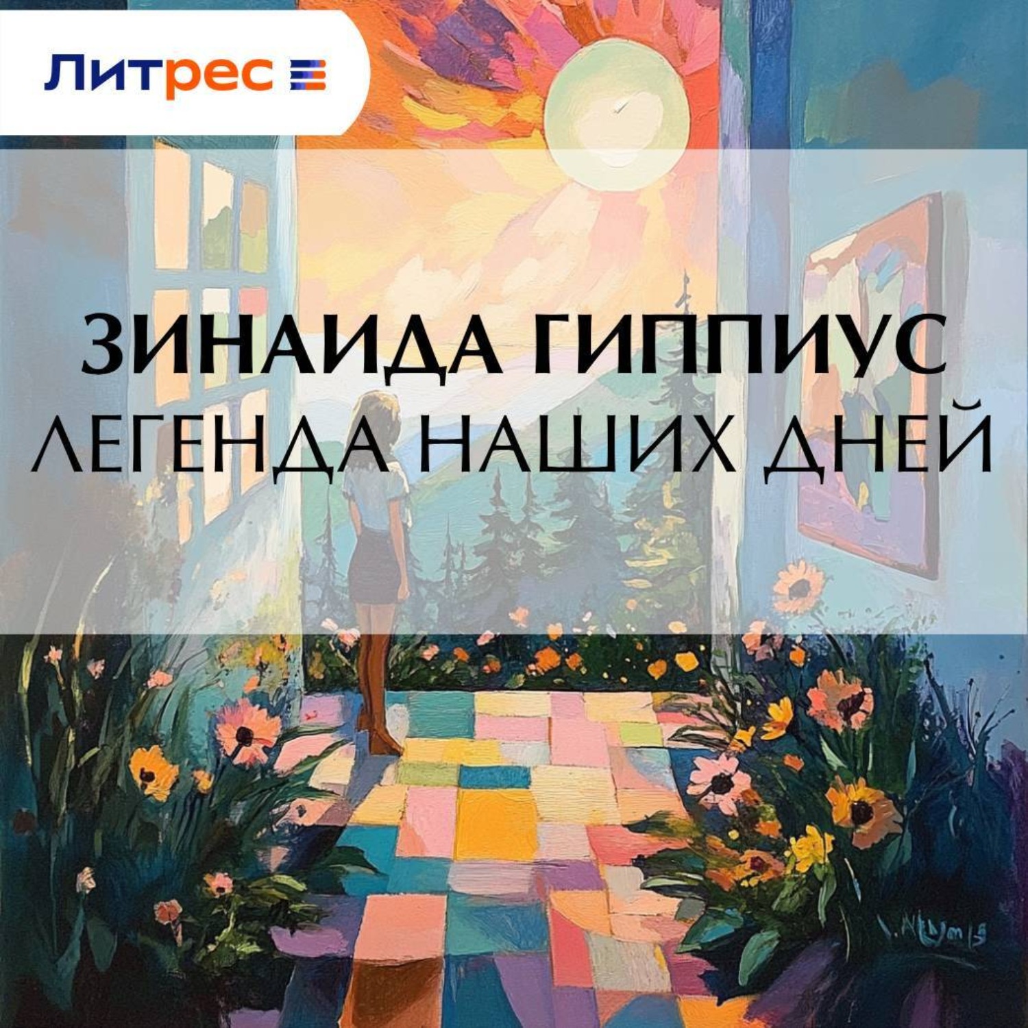 Обложка книги «Легенда наших дней»